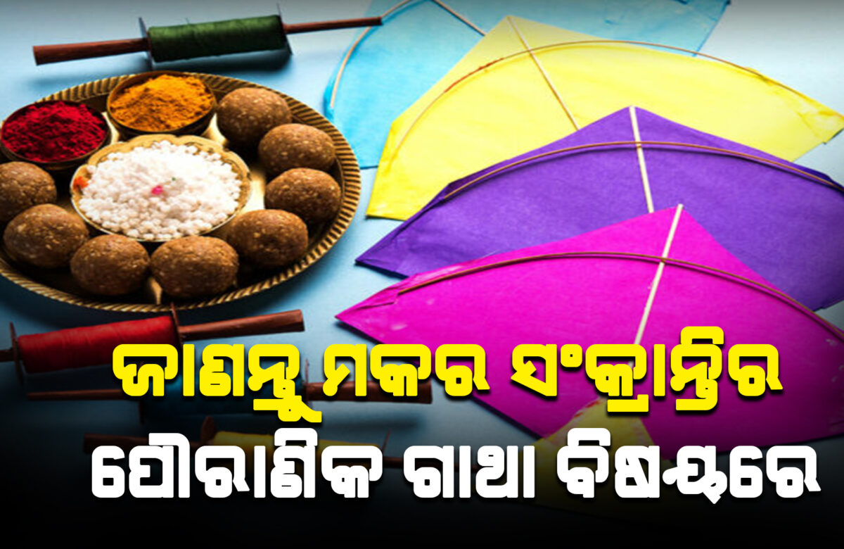 ଜାଣନ୍ତୁ ମକର ସଂକ୍ରାନ୍ତିର ପୌରାଣିକ ଗାଥା ବିଷୟରେ |