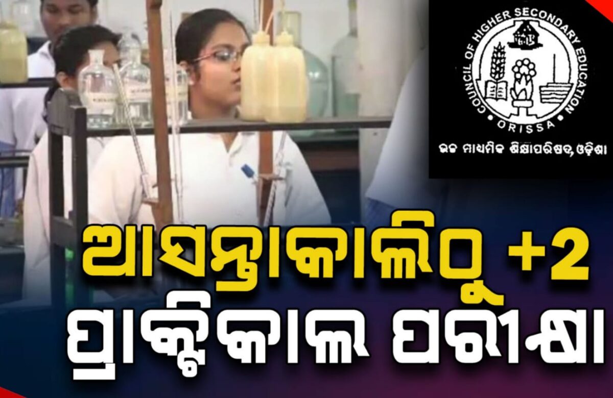 ଆସନ୍ତା କାଲିଠୁ ଆରମ୍ଭ ଯୁକ୍ତ ଦୁଇ ପ୍ରାକ୍ଟିକାଲ ପରୀକ୍ଷା