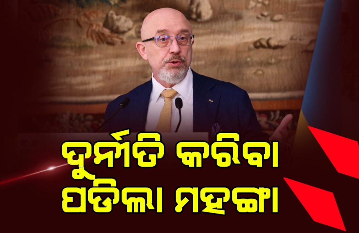 ଦୁର୍ନୀତି କରିବା ପଡିଲା ମହଙ୍ଗା