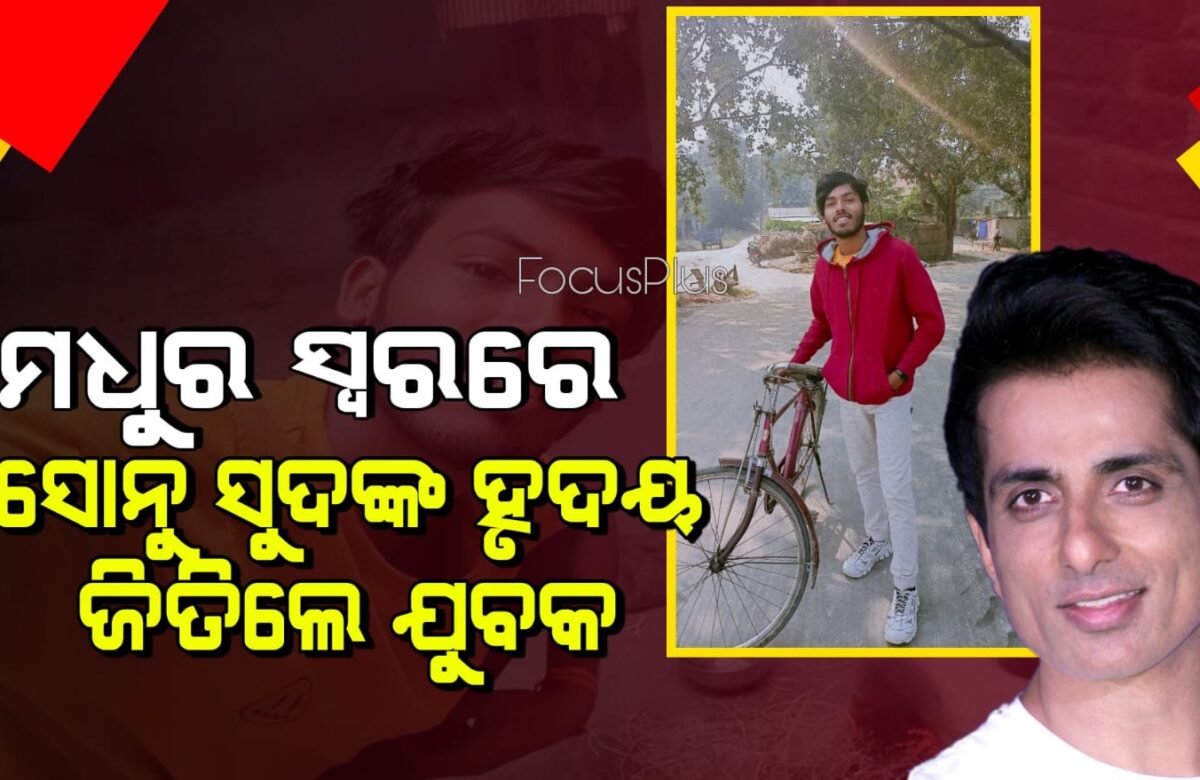 ମଧୁର ସ୍ୱରରେ ସୋନୁ ସୁଦଙ୍କ ହୃଦୟ ଜିତିଲେ ଯୁବକ