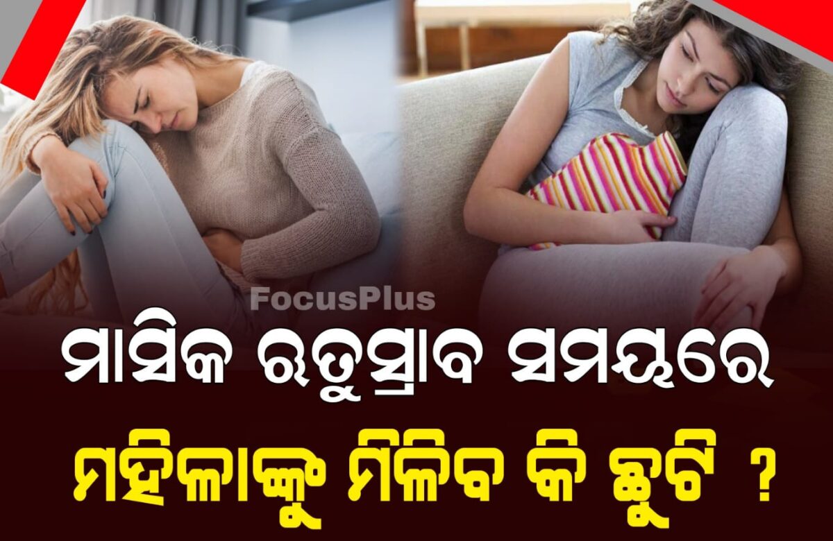ଋତୁସ୍ରାବ ସମୟରେ ମିଳିବ କି ମହିଳାଙ୍କୁ ଛୁଟି ?