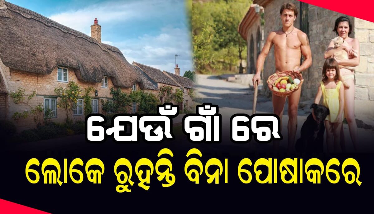 ଏକ ଅଜବ ଗାଁ ଯେଉଁଠାରେ ଲୋକେ ରୁହନ୍ତି ବିନା ପୋଷାକରେ