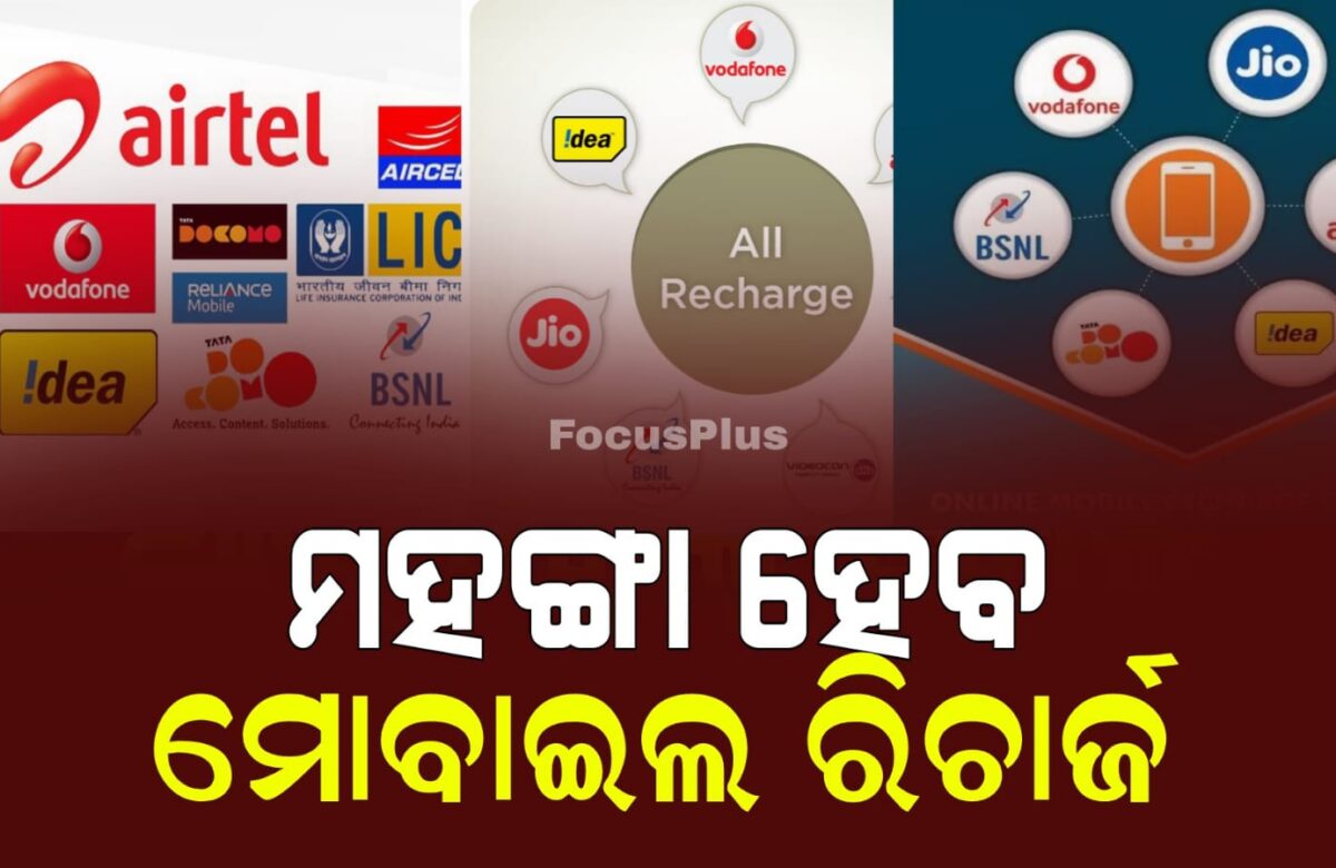 ମହଙ୍ଗା ହେବାକୁ ଯାଉଛି ମୋବାଇଲ ରିଚାର୍ଜ