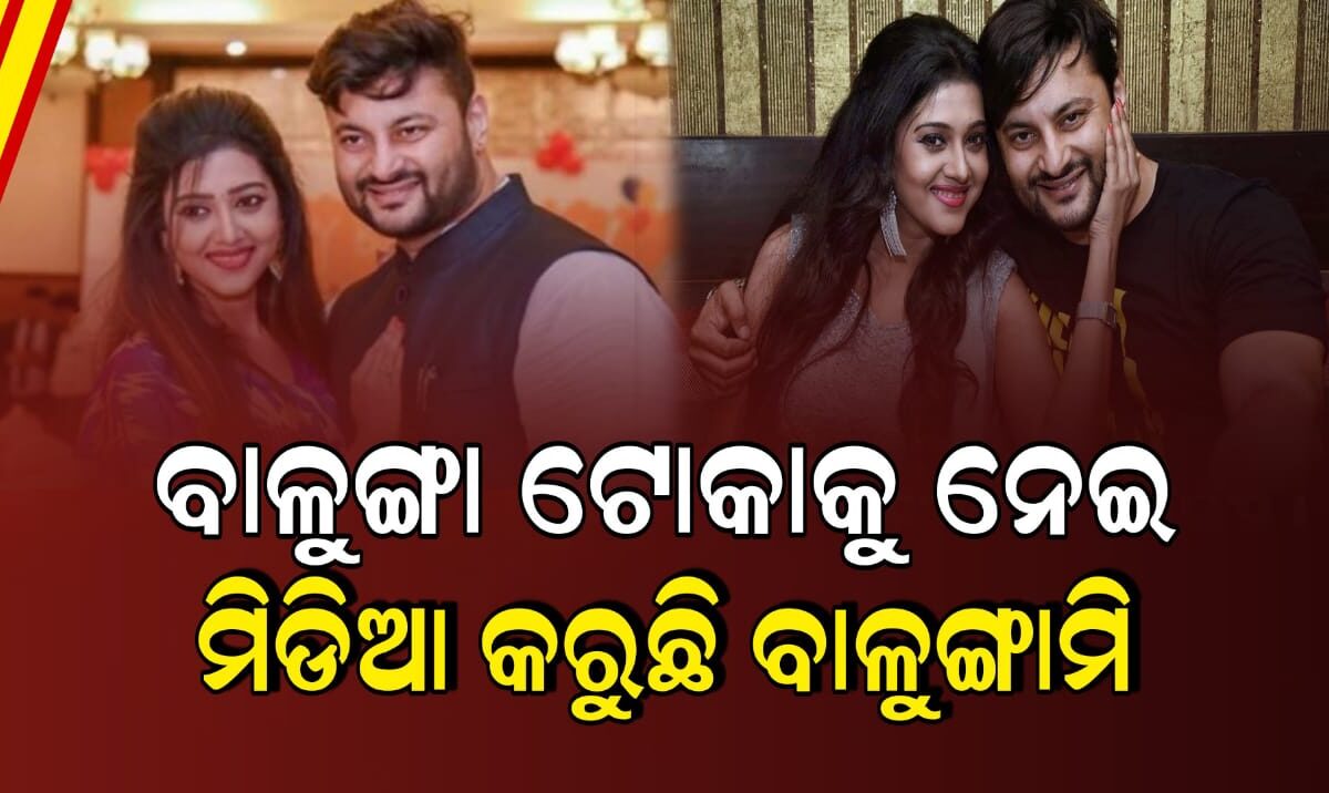 ବାଳୁଙ୍ଗା ଟୋକାକୁ ନେଇ ମିଡିଆ କରୁଛି ବାଳୁଙ୍ଗାମି