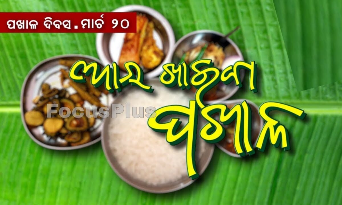 ଆସ ଖାଇବା ପଖାଳ