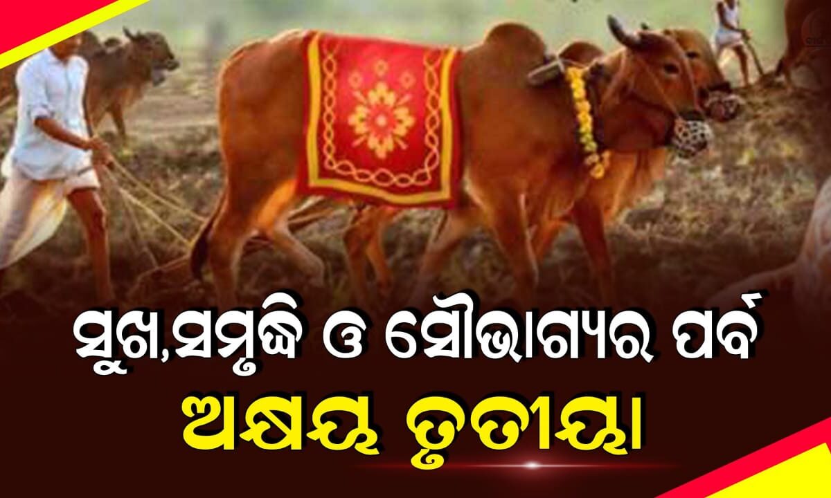 ସୁଖ , ସମୃଦ୍ଧି ଓ ସୌଭାଗ୍ୟ ଆଣି ଆସେ ଅକ୍ଷୟ ତୃତୀୟା