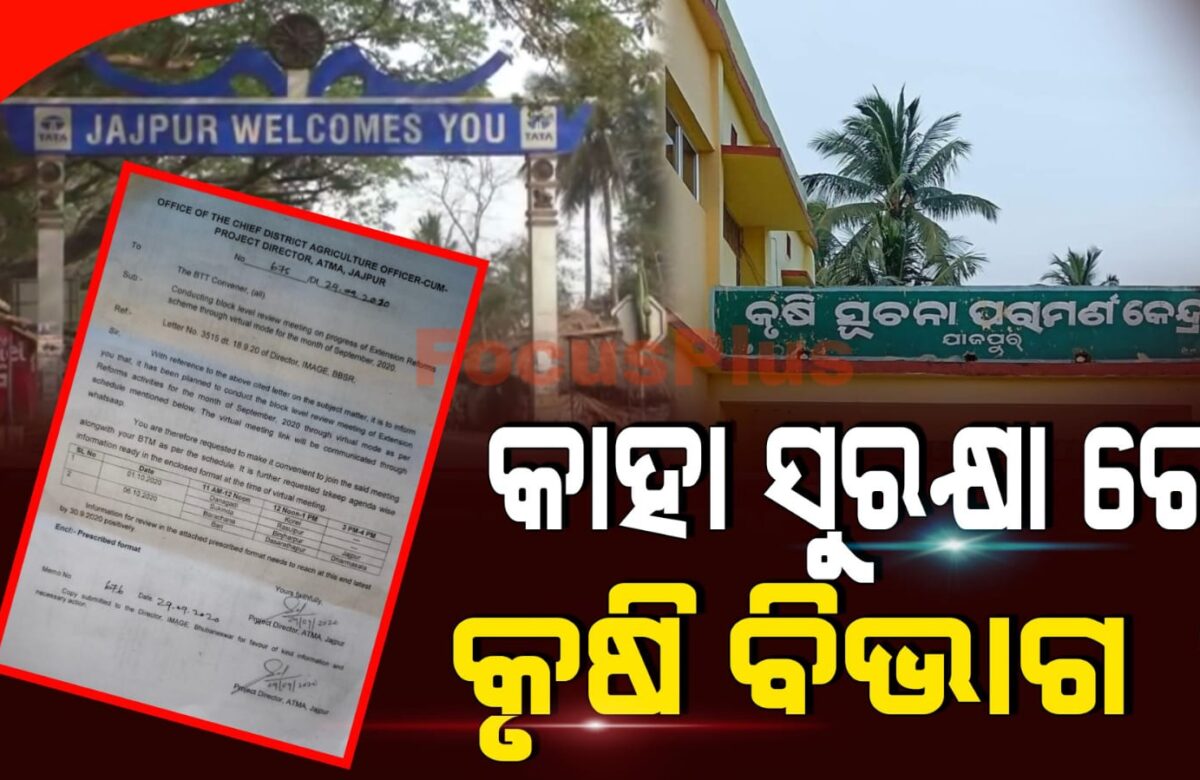 କାହା ସୁରକ୍ଷା ରେ କୃଷି ବିଭାଗ ?