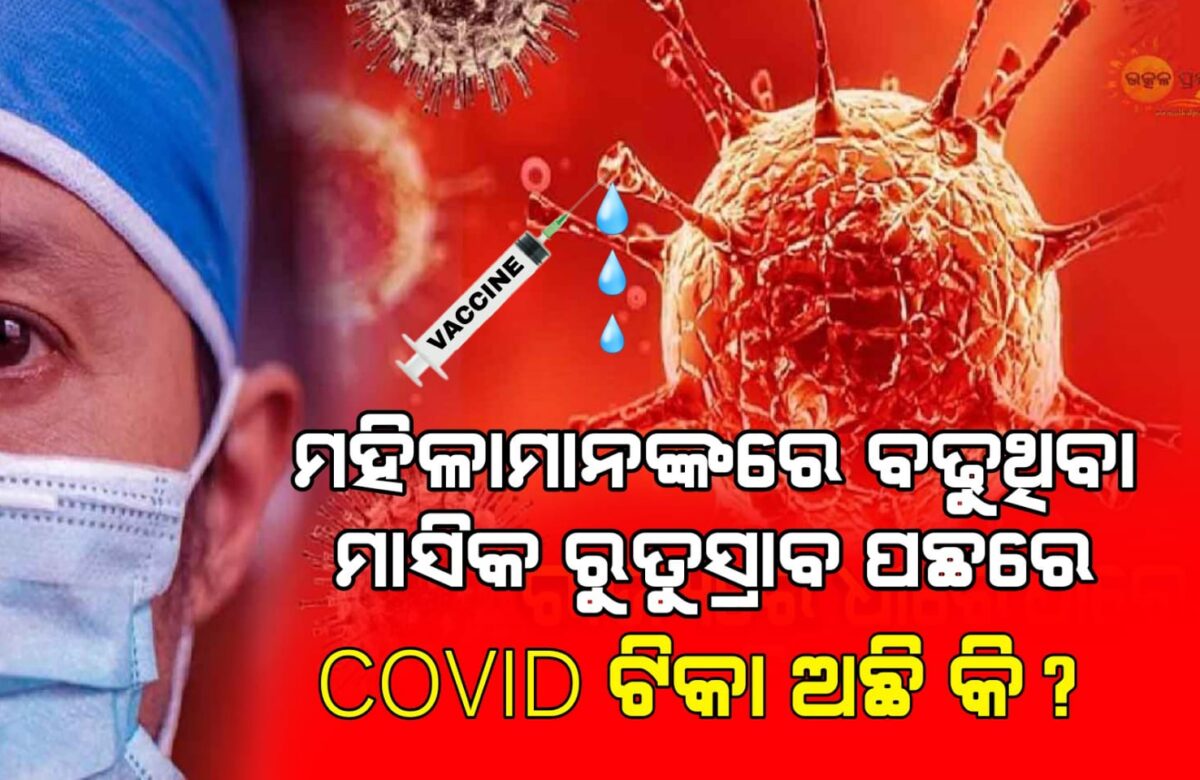 ମହିଳାମାନଙ୍କରେ ବଢୁଥିବା ମାସିକ ରୁତୁସ୍ରାବ ପଛରେ COVID ଟିକା ଅଛି କି?