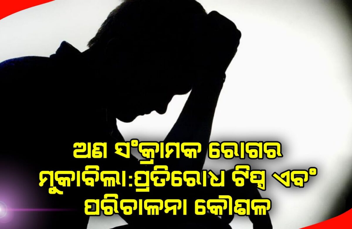 ଅଣ ସଂକ୍ରାମକ ରୋଗର ମୁକାବିଲା,ପ୍ରତିରୋଧ ଟିପ୍ସ ଏବଂ ପରିଚାଳନା କୌଶଳ |