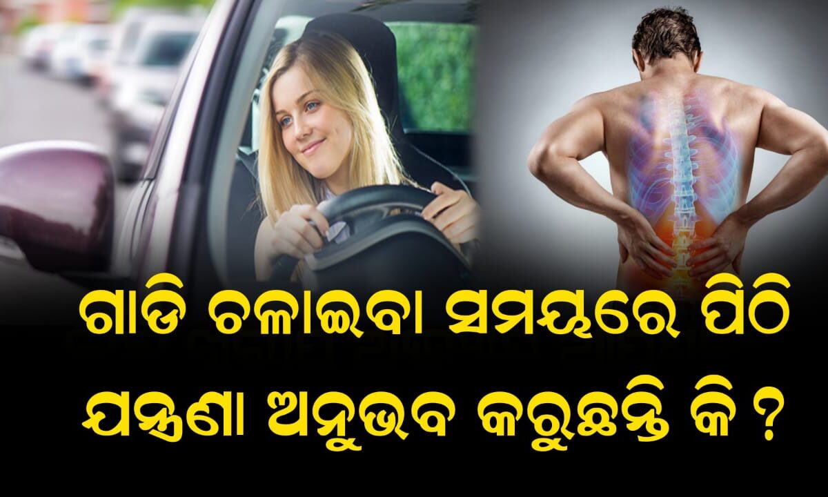 ଗାଡି ଚଳାଇବା ସମୟରେ ପିଠି ଯନ୍ତ୍ରଣା ଅନୁଭବ କରୁଛନ୍ତି କୀ