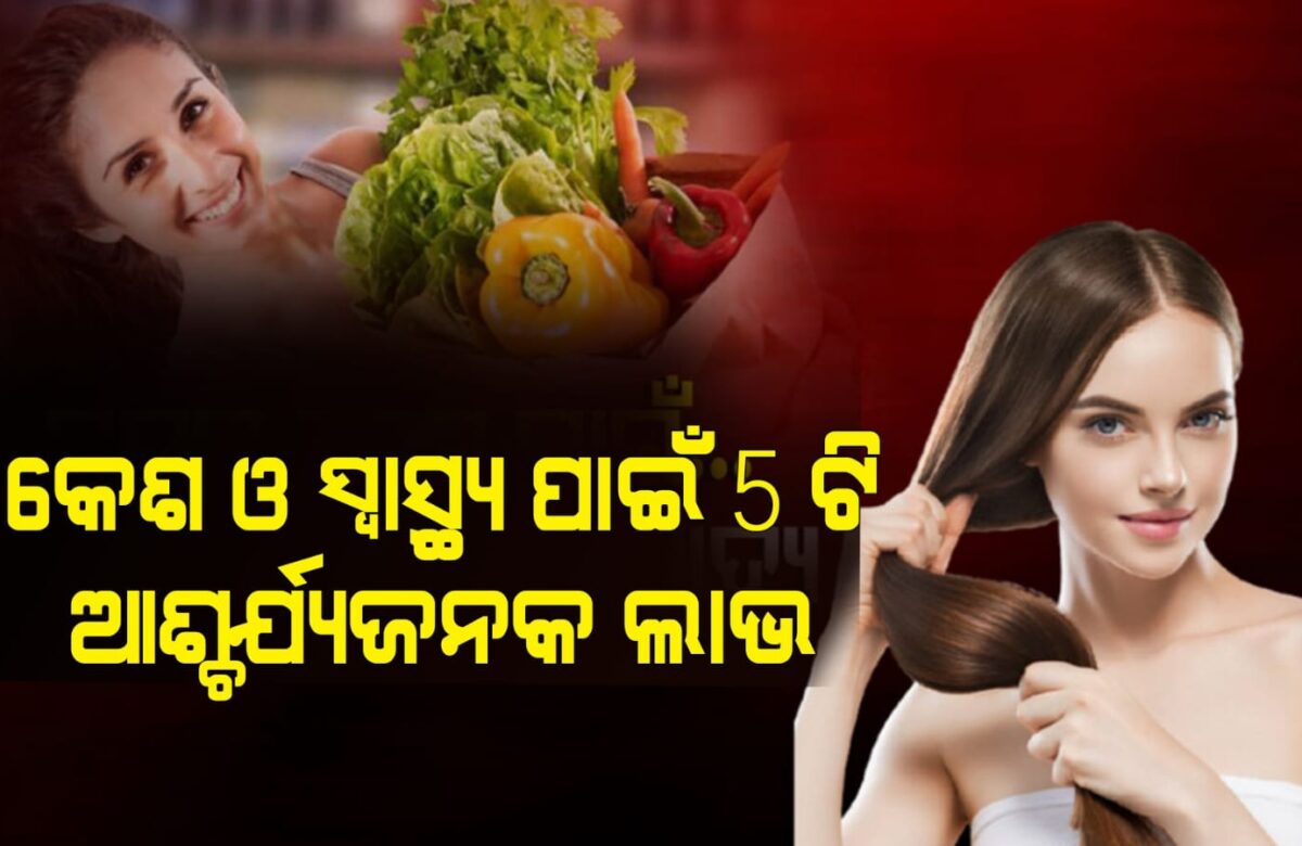କେଶ ଓ ସ୍ୱାସ୍ଥ୍ୟ ପାଇଁ 5 ଟି ଆଶ୍ଚର୍ଯ୍ୟଜନକ ଲାଭ