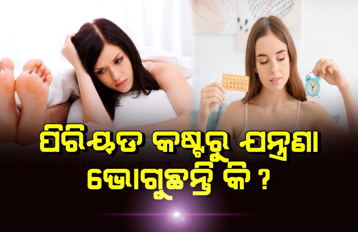 ପିରିୟଡ କଷ୍ଟରୁ ଯନ୍ତ୍ରଣା ଭୋଗୁଛନ୍ତି କି?