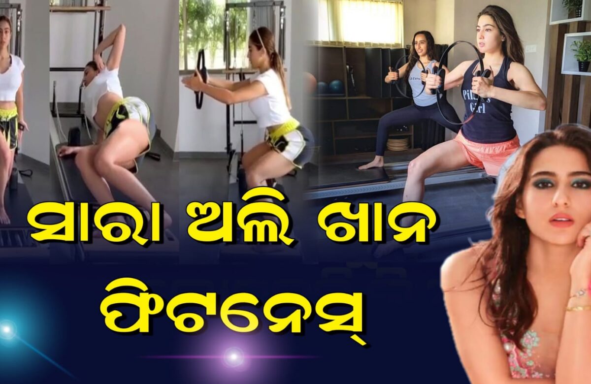 ସାରା ଅଲି ଖାନ ଙ୍କ ଫିଟନେସ୍ ମନ୍ତ୍ର