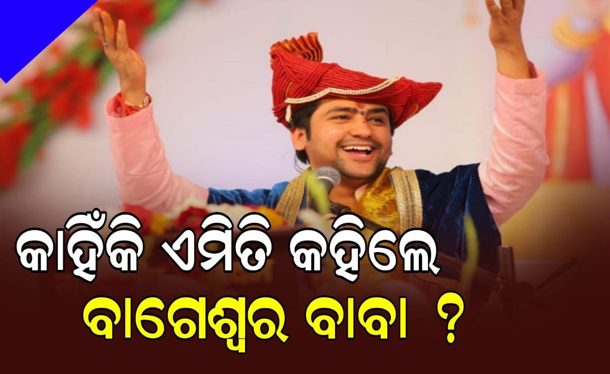 କାହିଁକି ଏମିତି କହିଲେ ବାଗେଶ୍ୱର ବାବା ?