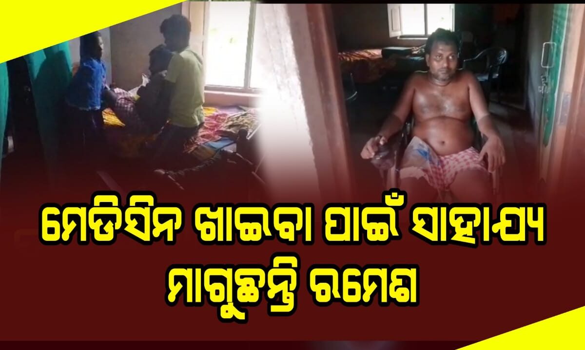 ମେଡିସିନ ଖାଇବା ପାଇଁ ସାହାଯ୍ୟ ମାଗୁଛନ୍ତି ରମେଶ