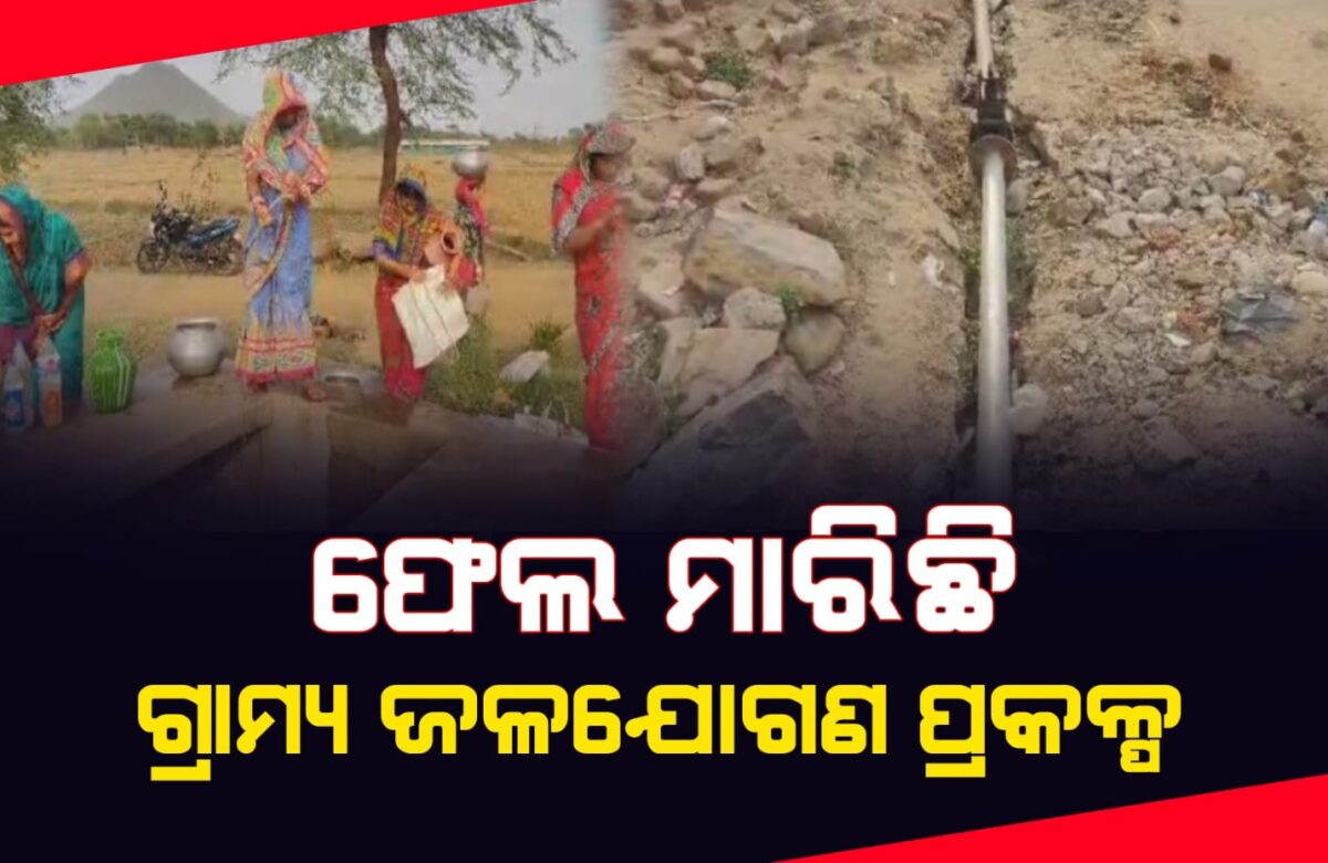 ଫେଲ ମାରିଛି ଗ୍ରାମ୍ୟ ଜଳଯୋଗଣ ପ୍ରକଳ୍ପ