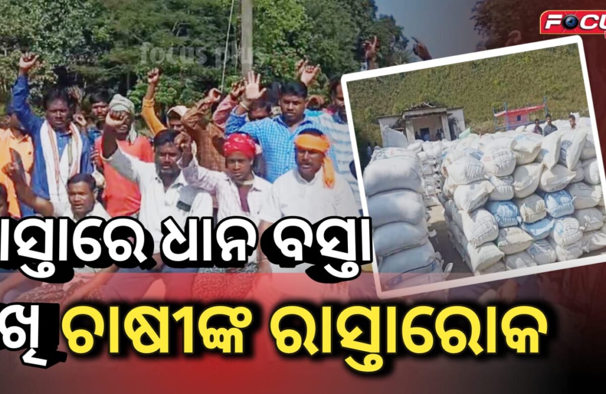 ମଣ୍ଡିରୁ ଉଠୁନି ଧାନ: ରାସ୍ତାରେ ଧାନ ବସ୍ତା ରଖି ଚାଷୀଙ୍କ ରାସ୍ତାରୋକ ।
