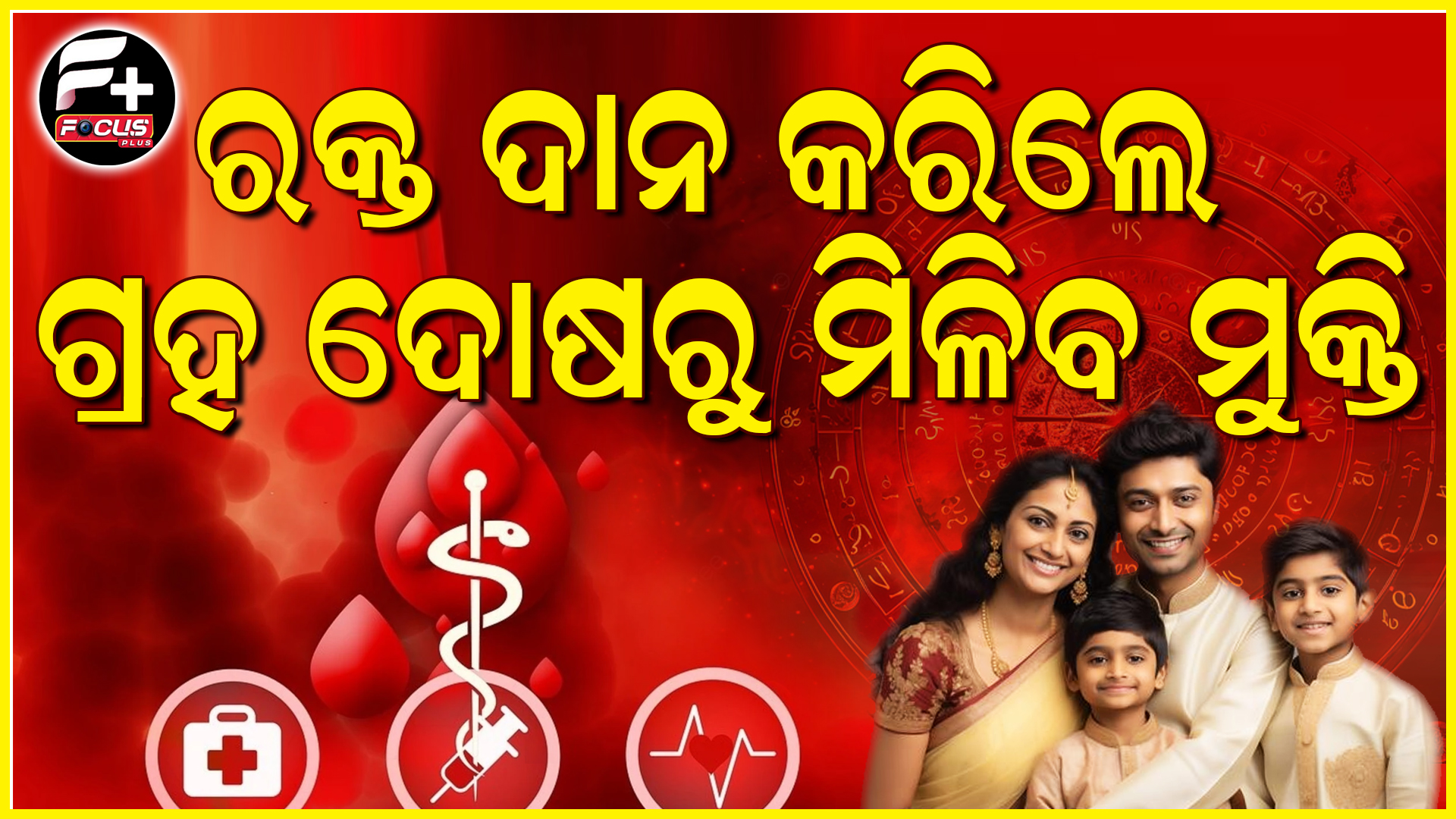 କାହିଁକି କୁହାଯାଏ “ରକ୍ତଦାନ ମହାପୂଣ୍ୟ” ?