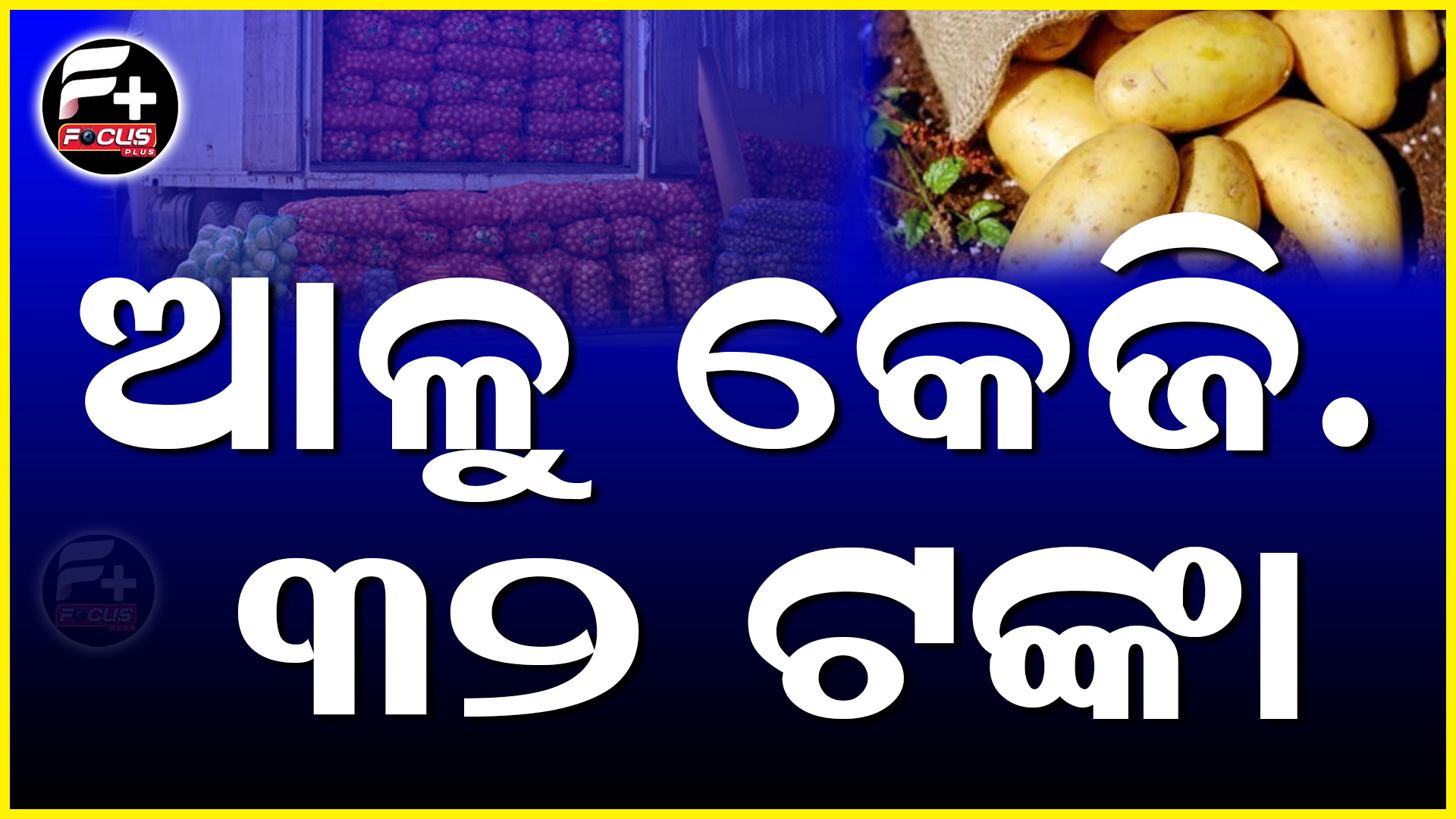 ୩୨ ଟଙ୍କାରୁ ଅଧିକ ଟଙ୍କାରେ ଆଳୁ କେଜି ବିକନ୍ତୁ ନାହିଁ…