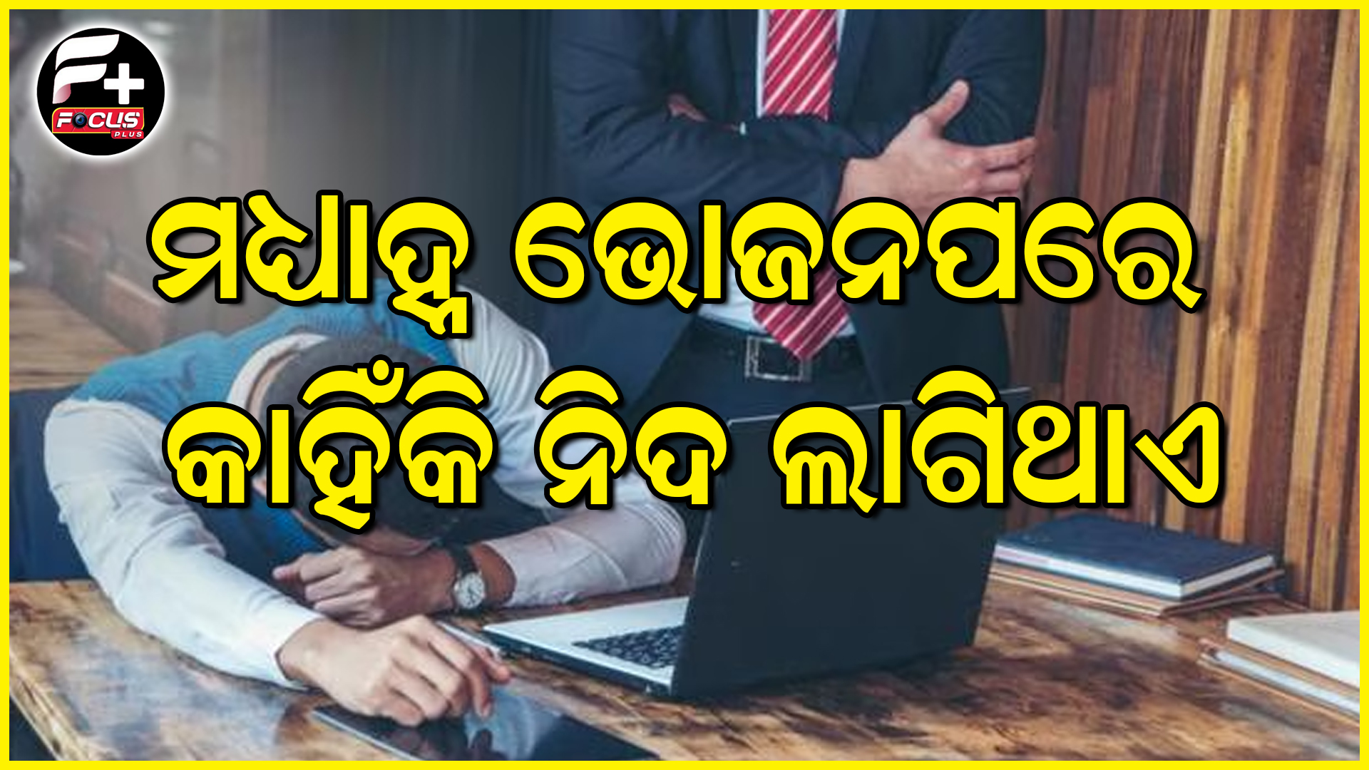 ମଧ୍ୟାହ୍ନ ଭୋଜନପରେ କାହିଁକି ନିଦ ଲାଗିଥାଏ…?