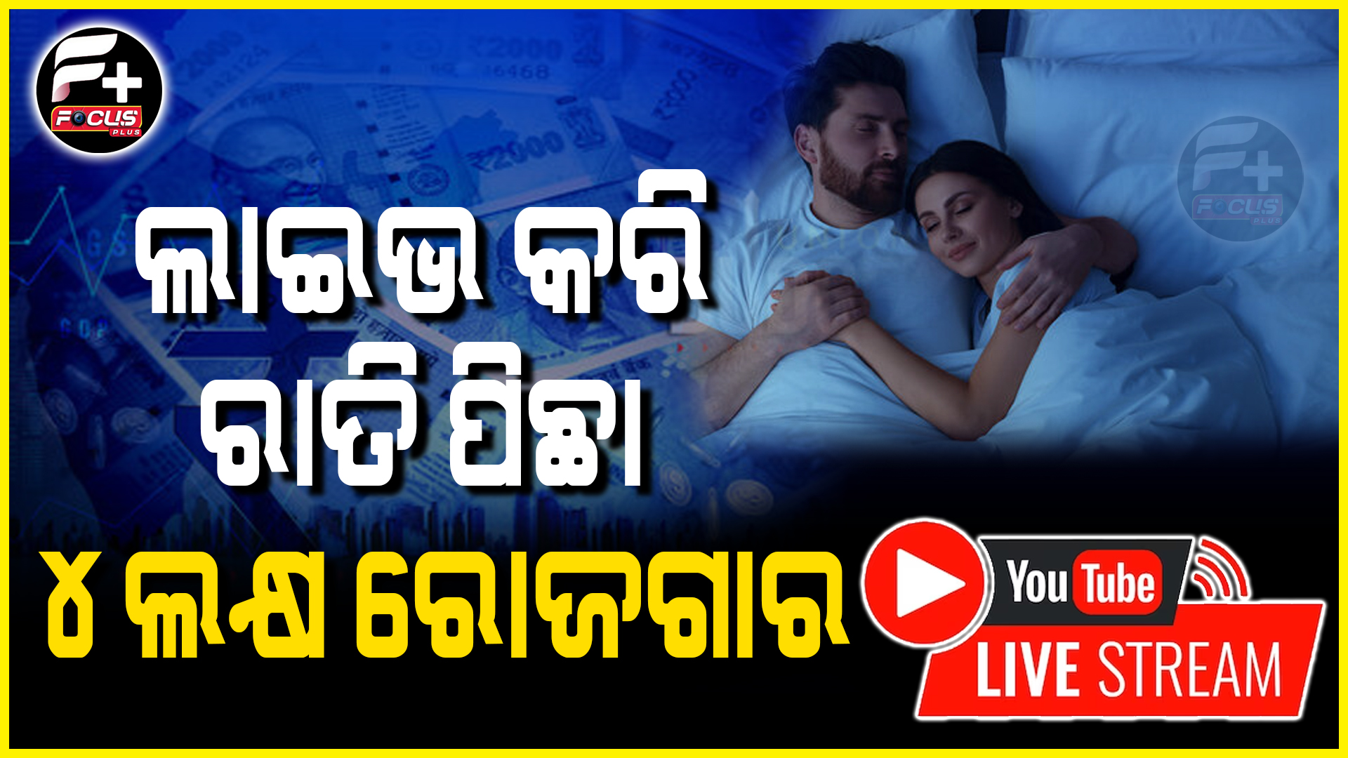 ଲାଇଭ କରି ରାତି ପିଛା ୪ଲକ୍ଷ ରୋଜଗାର…!