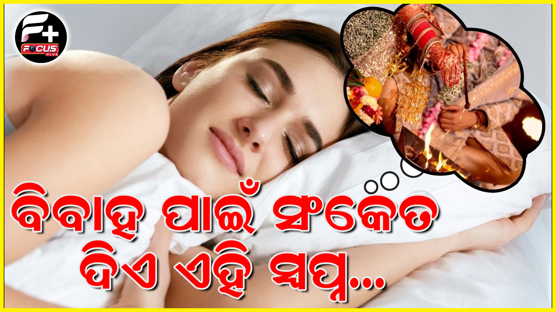 ଶୀଘ୍ର ବିବାହ ହେବାର ସୂଚନା ଦେଇଥଏ ଏହି ସ୍ବପ୍ନ…