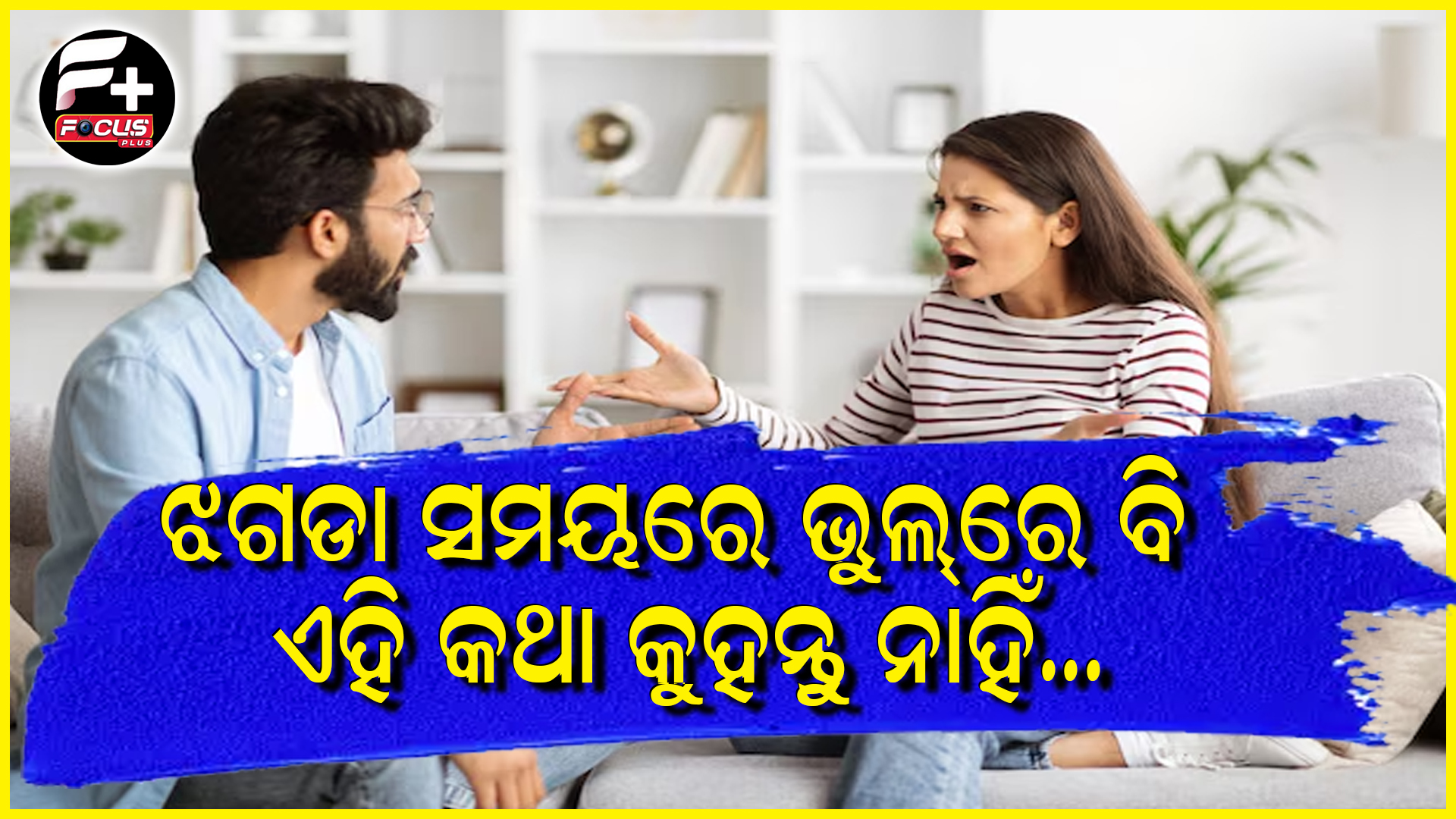 ଝଗଡା ସମୟରେ ଭୁଲ୍ ରେ ବି ଏହି କଥା କୁହନ୍ତୁ ନାହିଁ…