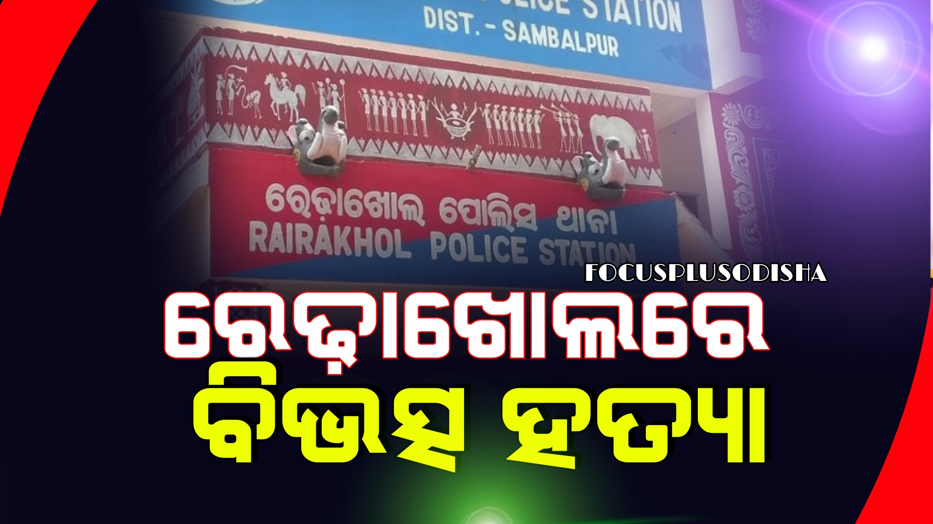 ବିଳମ୍ୱିତ ରାତିରେ ଘରେ ଶୋଇଥିବା ଦମ୍ପତ୍ତିଙ୍କୁ ବିଭତ୍ସ ହତ୍ୟା