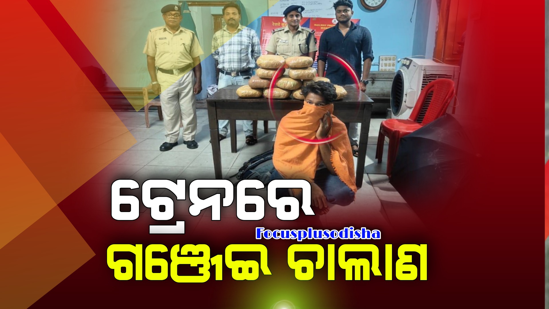 ଟ୍ରେନ୍‌ରେ ଗଞ୍ଜେଇ ଚାଲାଣ ପାଇଁ ଅପେକ୍ଷା ଥିବା ବିହାରି ବେପାରୀ କୁ ମାଡି ବସିଲେ ଆର୍‌ପିଏଫ୍‌ ଯବାନ