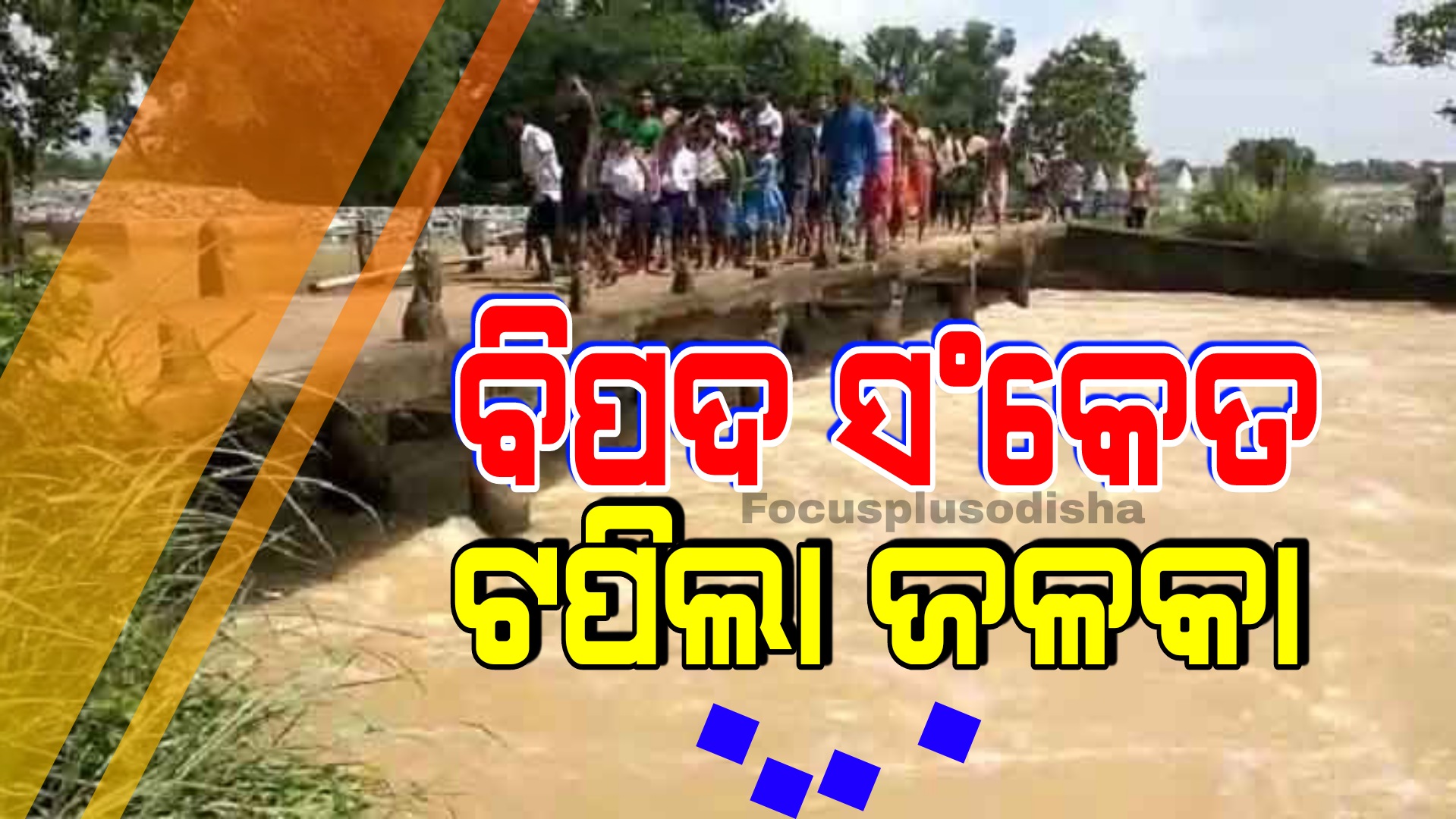 ବିପଦ ସଂକେତ ଟପିଲା ଜଳକା ନଦୀ ; ଭୟଭୀତ ଲୋକେ…