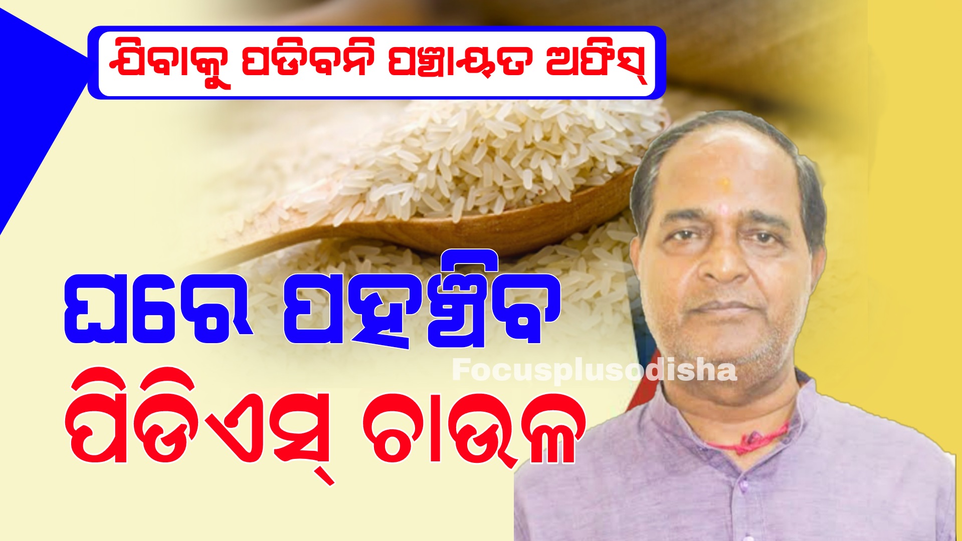 ଯିବାକୁ ପଡିବନି ପଞ୍ଚାୟତ ଅଫିସ୍‌ ; ଘରେ ପହଞ୍ଚିବ ପିଡିଏସ୍‌ ଚାଉଳ-ଯୋଗାଣମନ୍ତ୍ରୀ