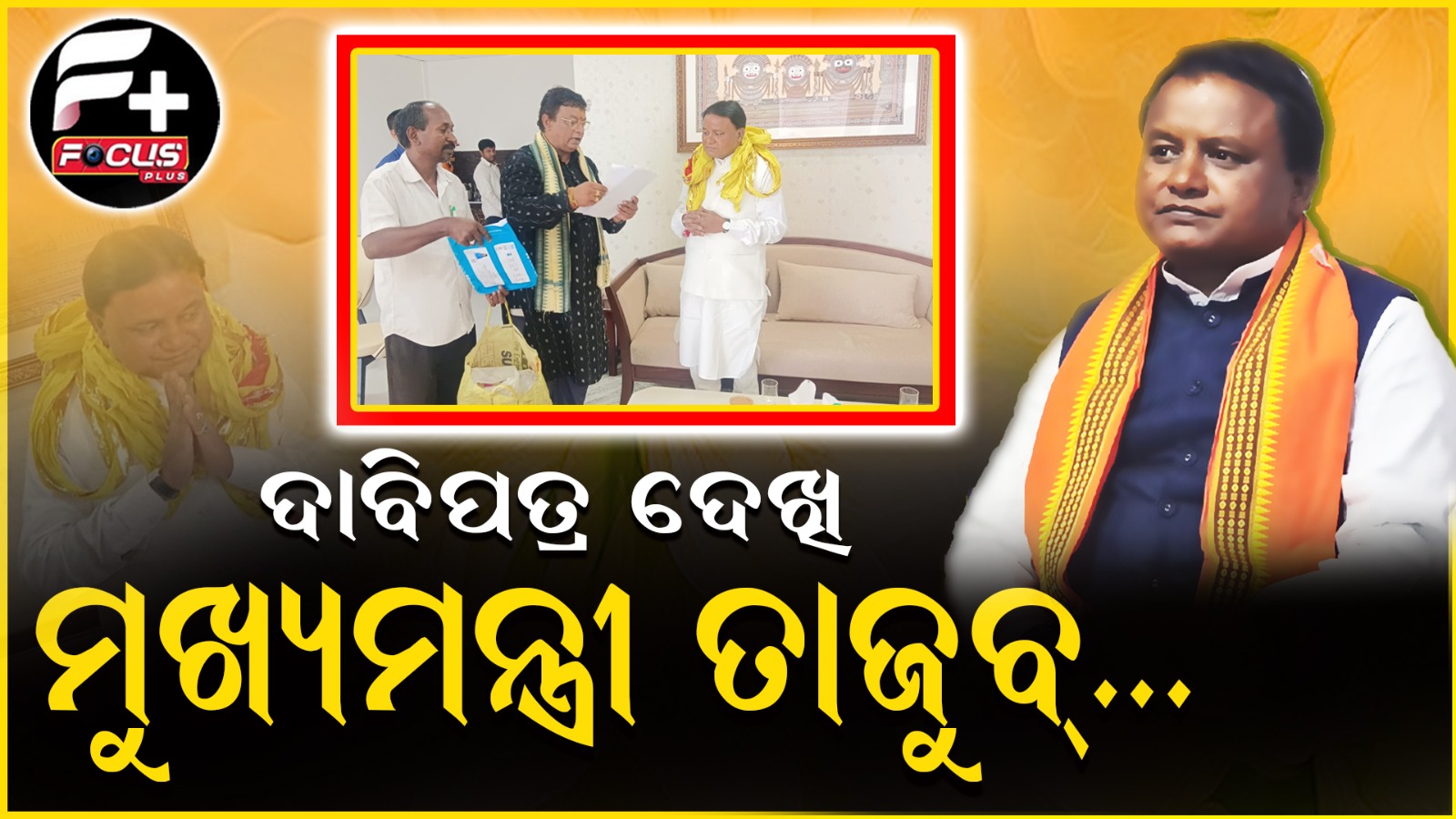 ଦାବିପତ୍ର ଦେଖି ମୁଖ୍ୟମନ୍ତ୍ରୀ ତାଜୁବ୍