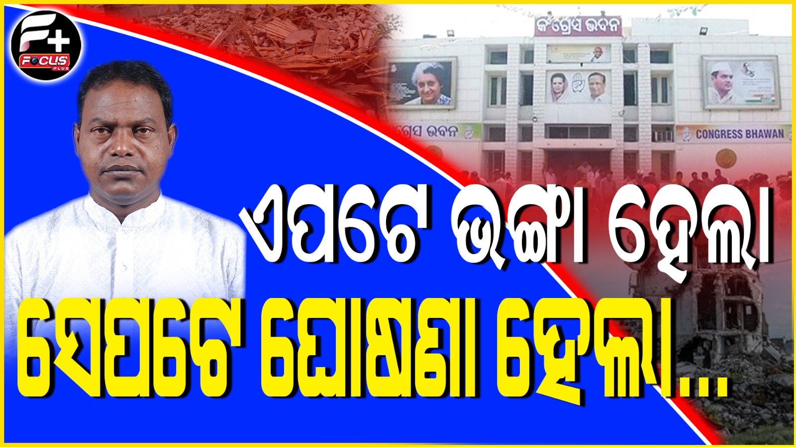 ଏପଟେ ଭଙ୍ଗା ହେଲା ସେପଟେ ଘୋଷଣା ହେଲା