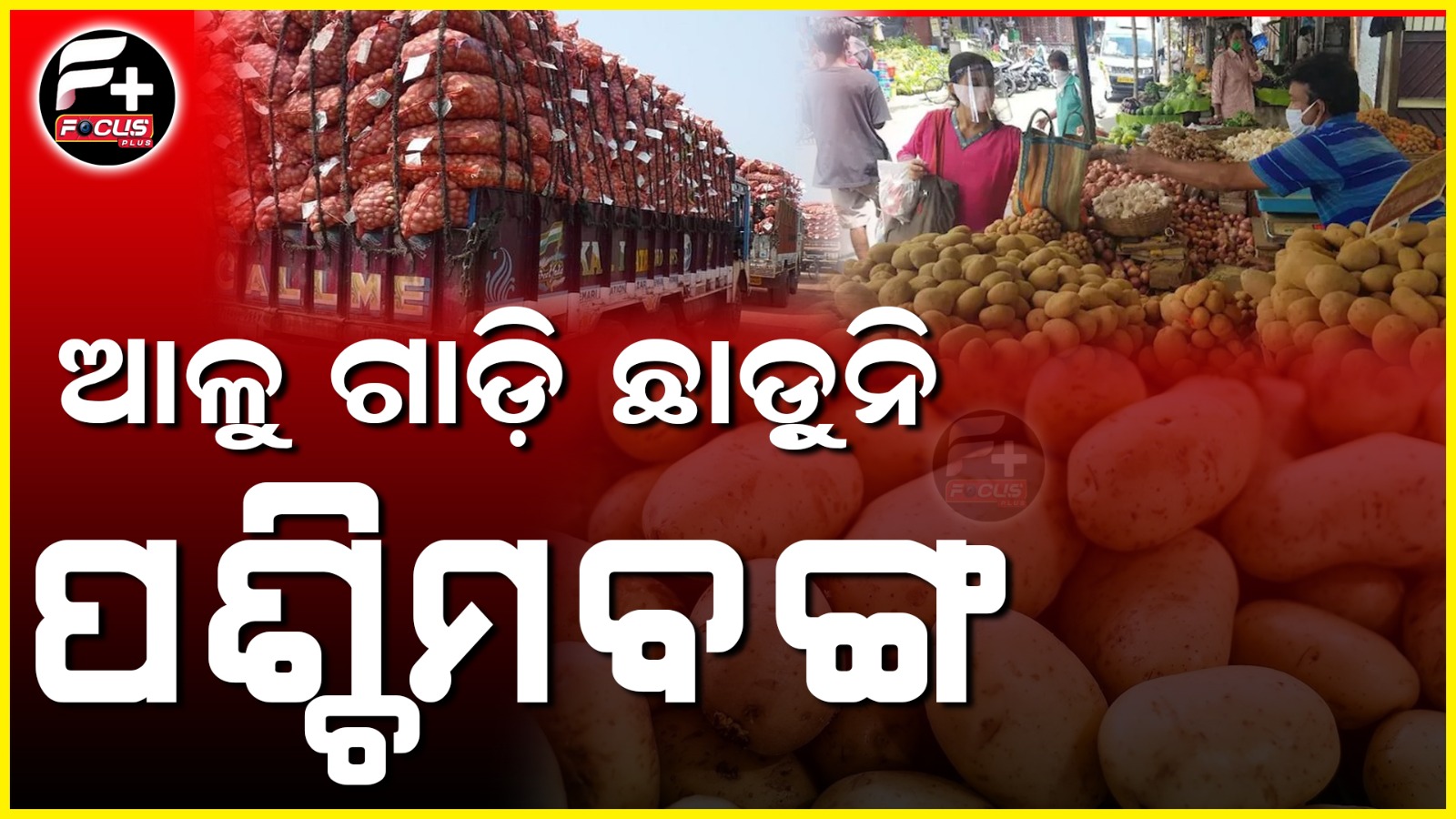 ଆଳୁ ଗାଡ଼ି ଛାଡ଼ୁନି ପଶ୍ଚିମବଙ୍ଗ
