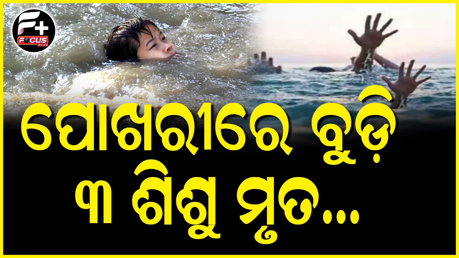 ପୋଖରୀରେ ବୁଡ଼ି ୩ ଅଙ୍ଗନବାଡ଼ି ଶିଶୁ କନ୍ୟା ମୃତ