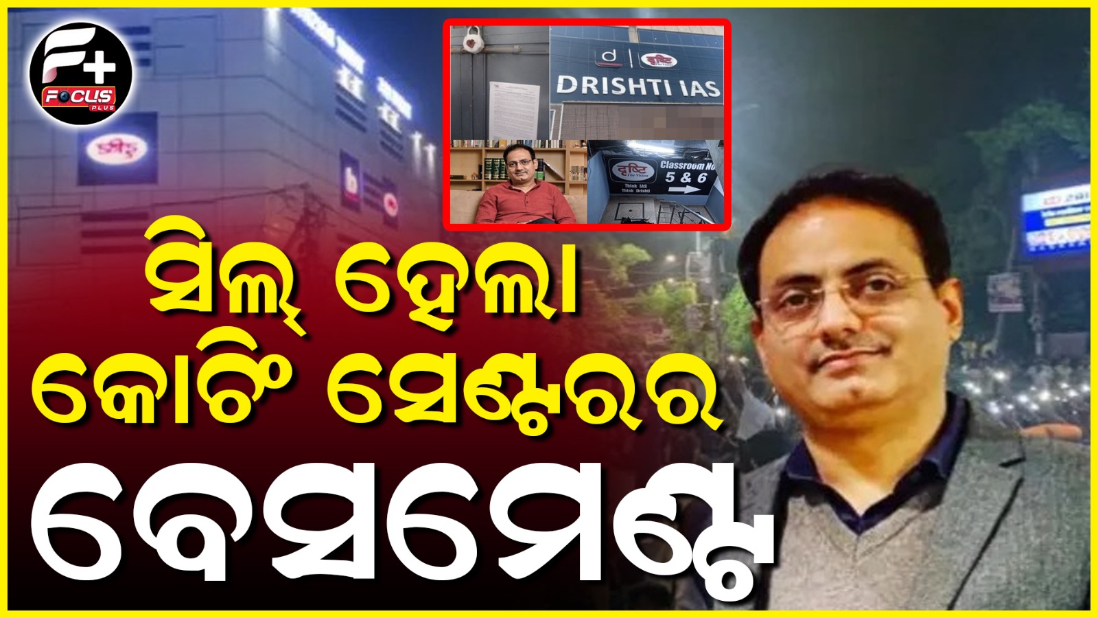 ସିଲ୍ ହେଲା କୋଚିଂ ସେଣ୍ଟରର ବେସମେଣ୍ଟ