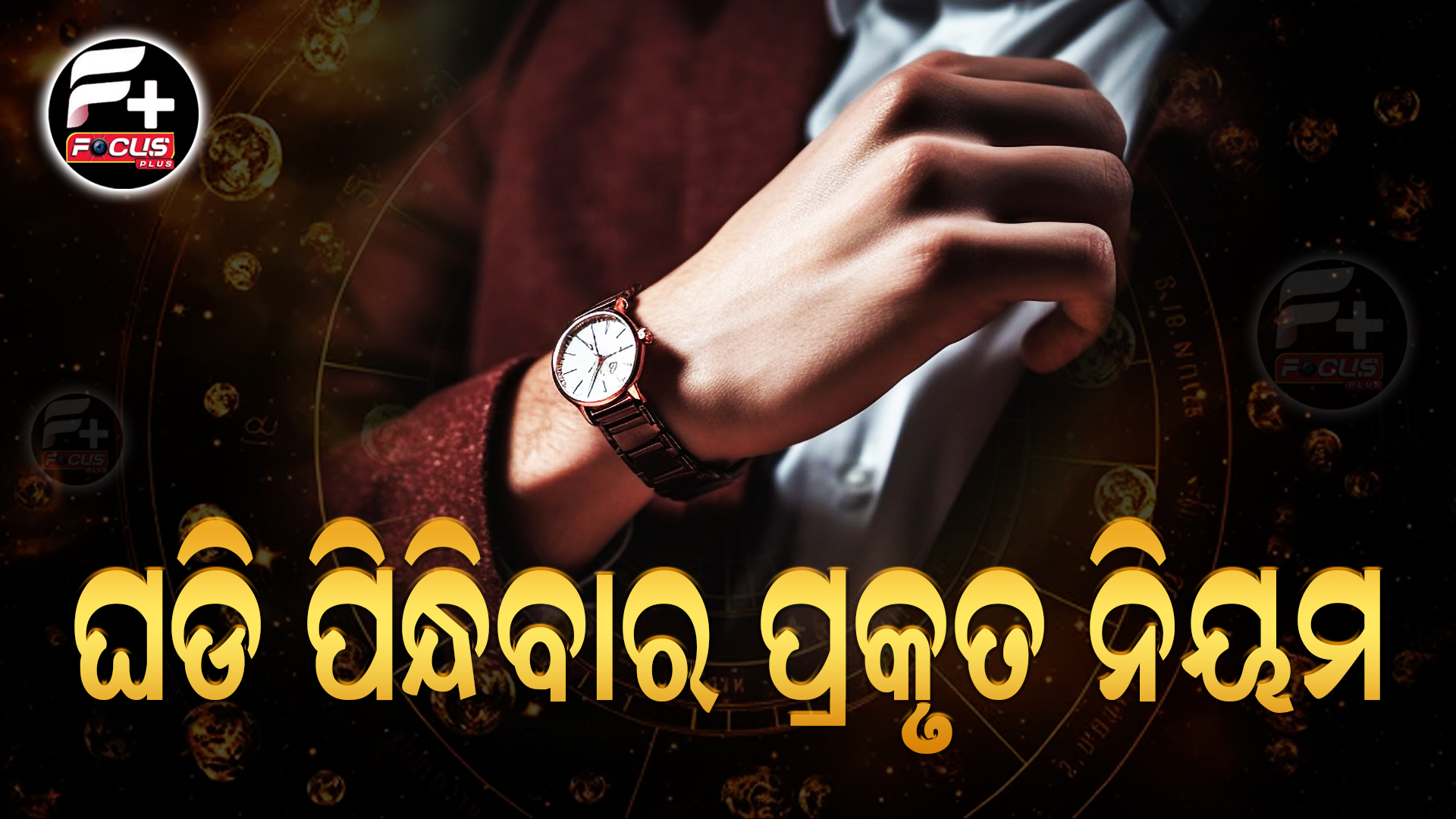 ଘଡ଼ିକୁ ଭାବରେ ପିନ୍ଧୁଛନ୍ତି ତ ନହେଲେ ଆପଣ ବି ପଡ଼ିପାରିବେ ଅସୁବିଧାରେ…?