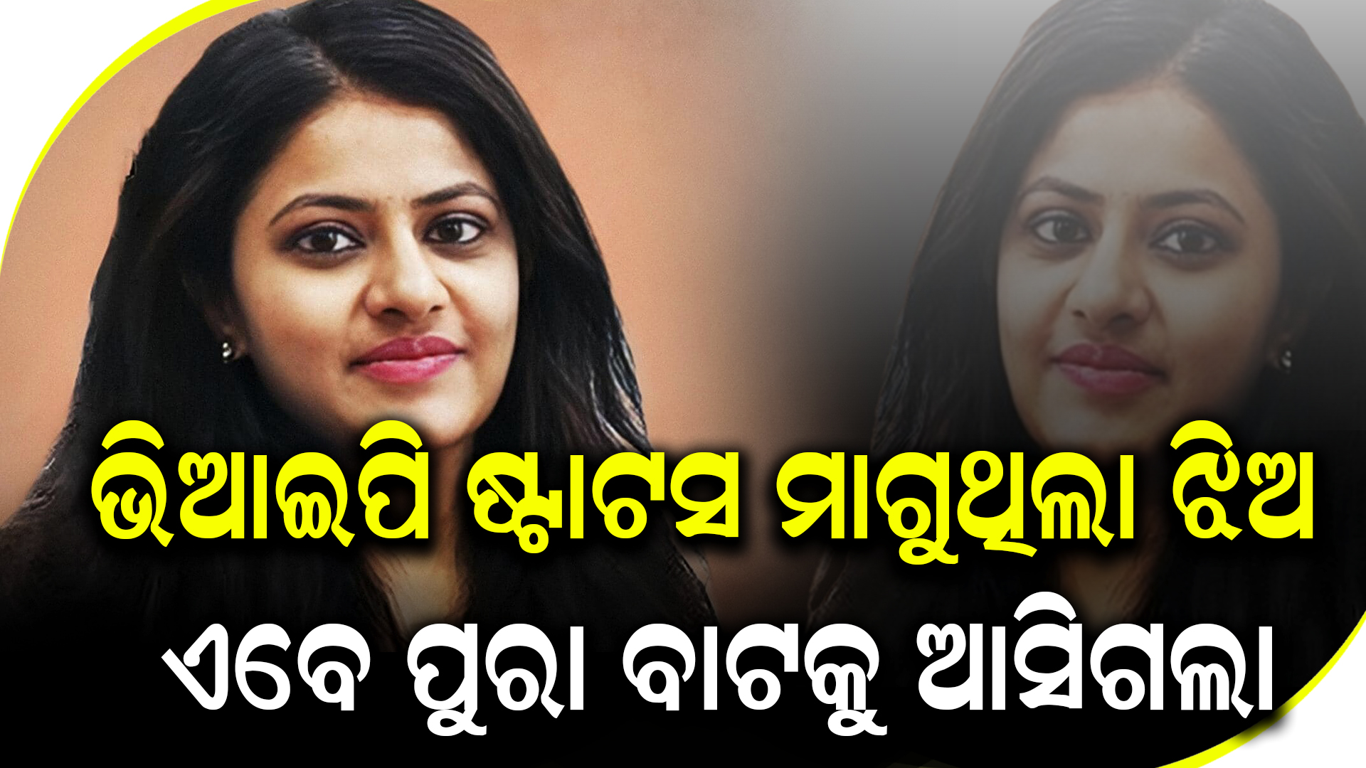 ଭିଆଇପି ଷ୍ଟାଟସ ମାଗୁଥିଲା ଝିଅ, ଏବେ ପୁରା ବାଟକୁ ଆସିଗଲା