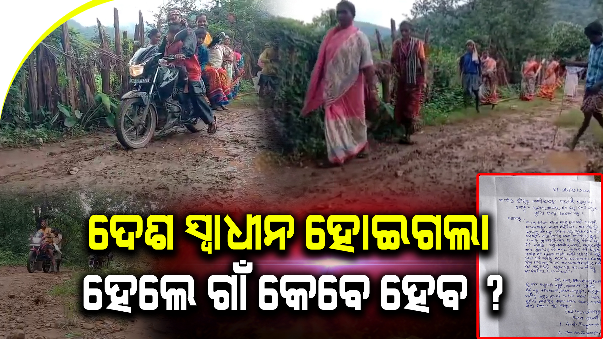 ଦେଶ ସ୍ୱାଧୀନ ହୋଇଗଲା, ହେଲେ ଗାଁ କେବେ ହେବ ?