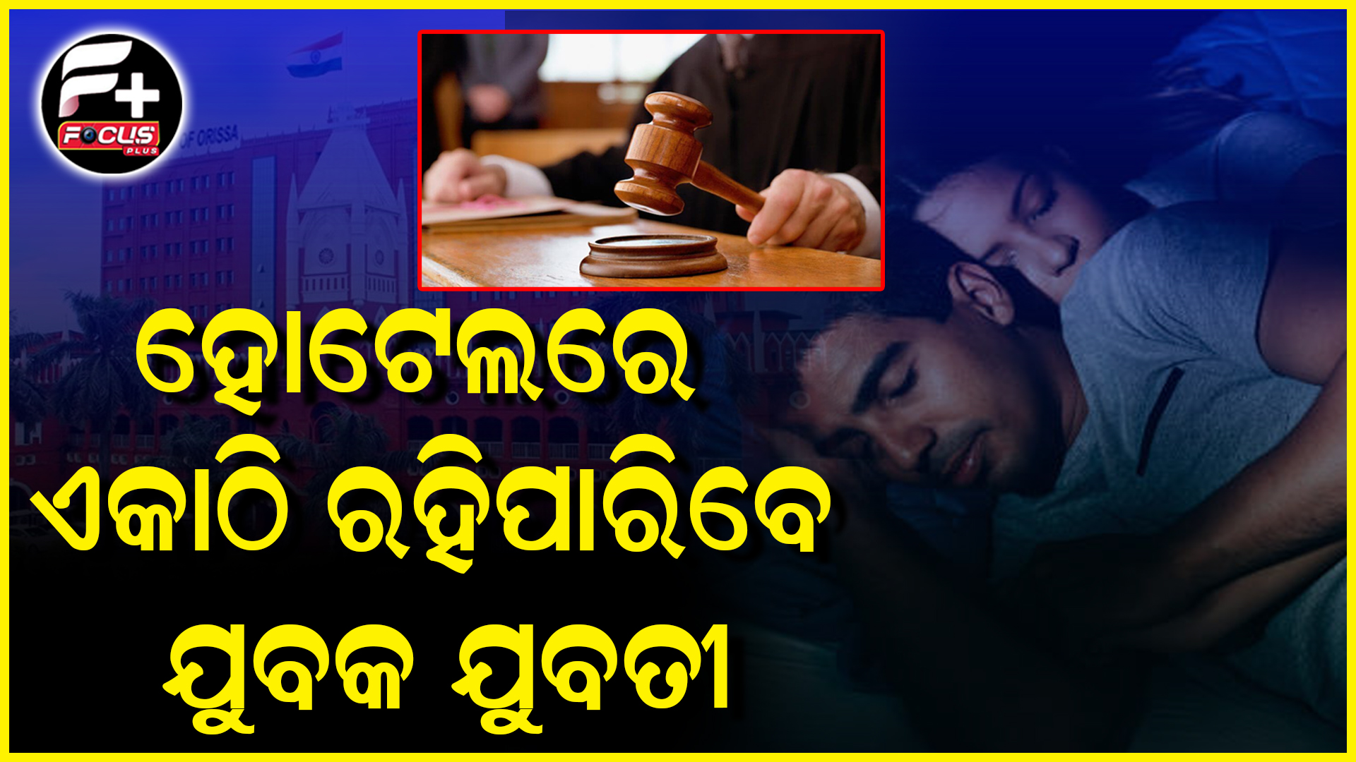 ହୋଟେଲରେ ଏକାଠି ରହିପାରିବେ ଯୁବକ ଯୁବତୀ…!