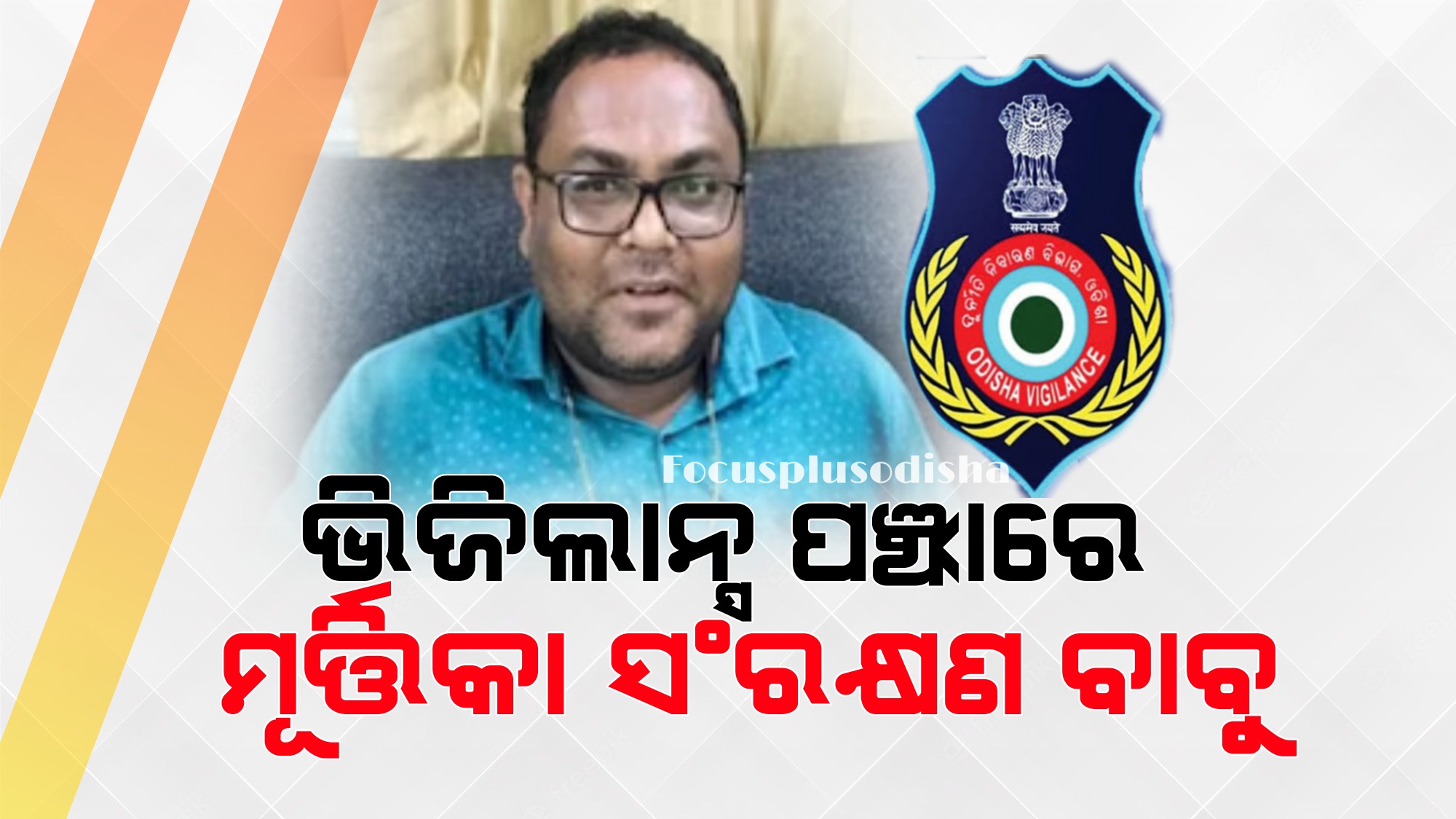 ଭିଜିଲାନ୍ସ ଜାଲରେ ମୂର୍ତ୍ତିକା ସଂରକ୍ଷଣ ଅଧିକାରୀ