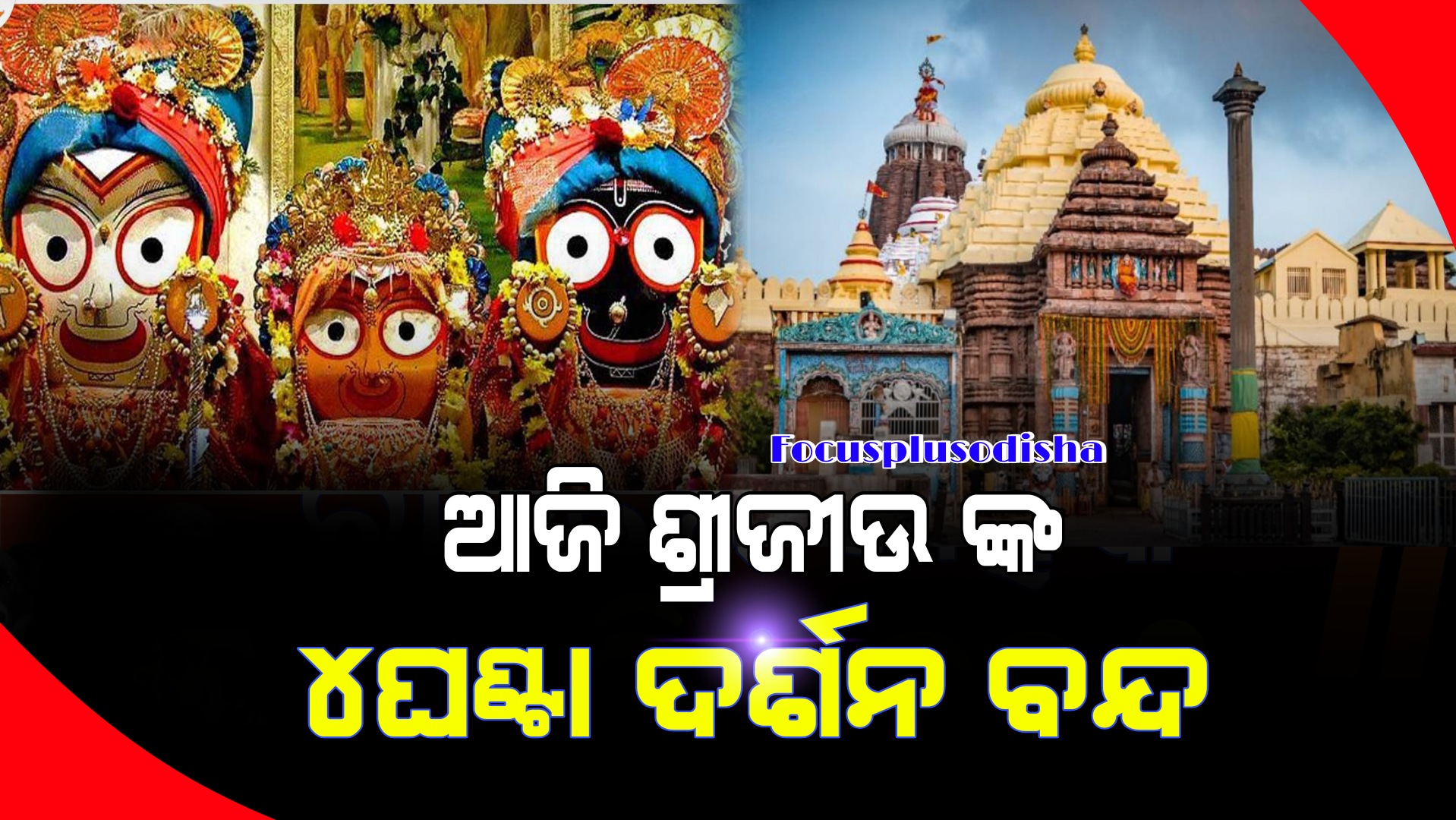 ଆଜି ଶ୍ରୀଜିଉଙ୍କ ୪ଘଣ୍ଟା ପାଇଁ ଦର୍ଶନ ବନ୍ଦ
