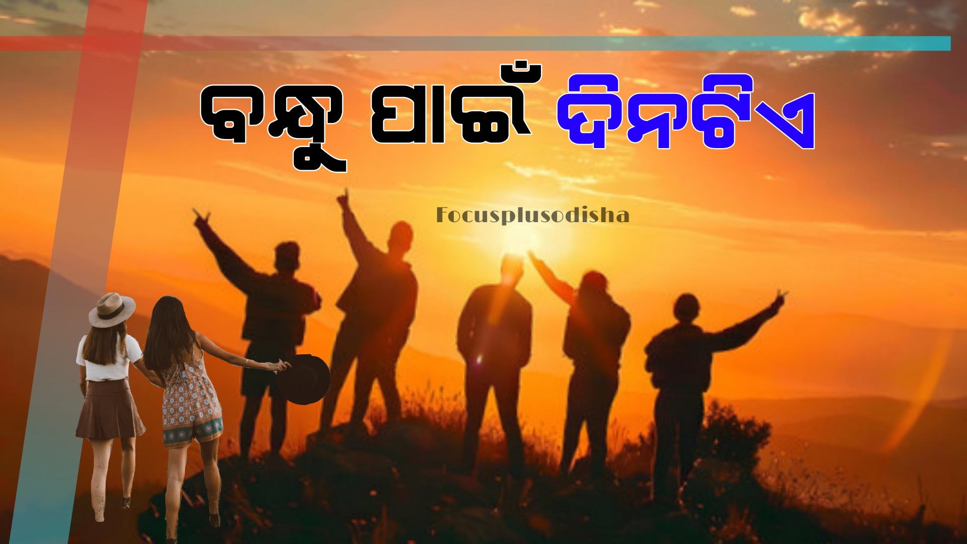 ଆଜି ଫ୍ରେଣ୍ଡସିପ୍ ଡେ…..