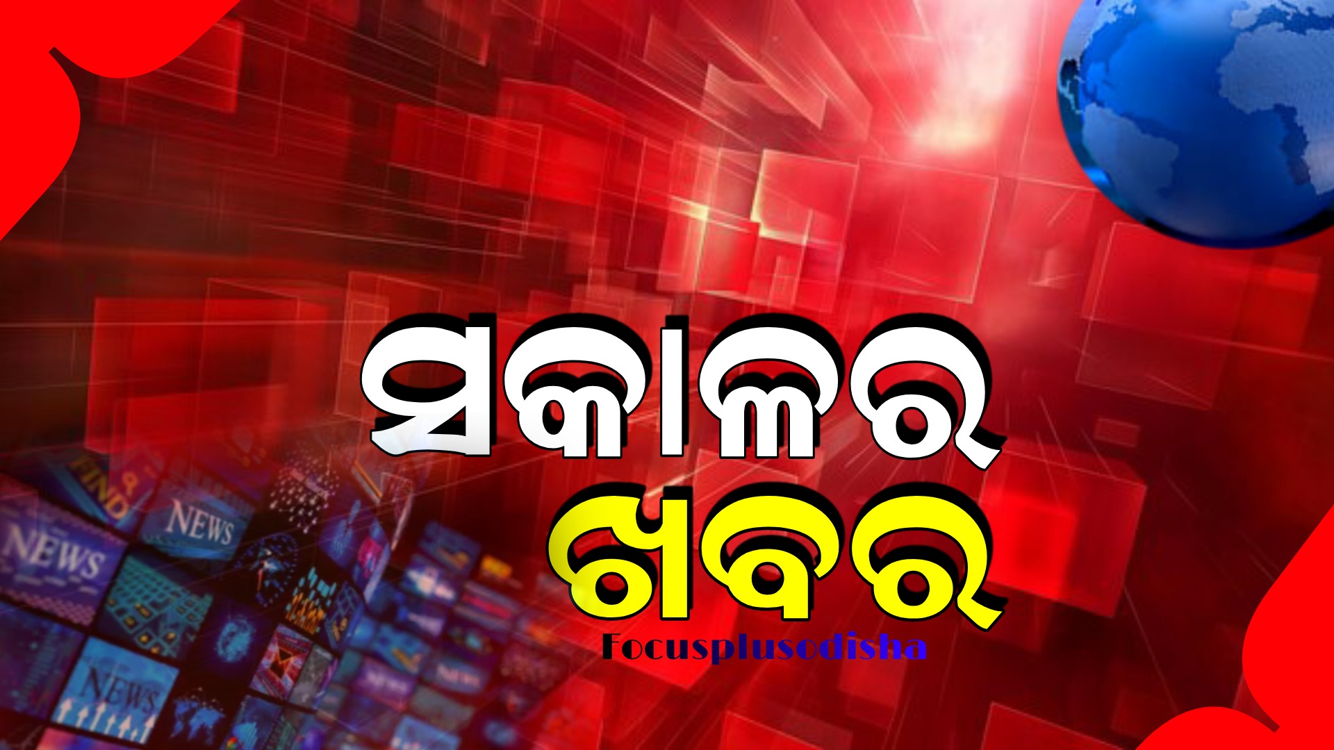 ସକାଳର ଖବର…