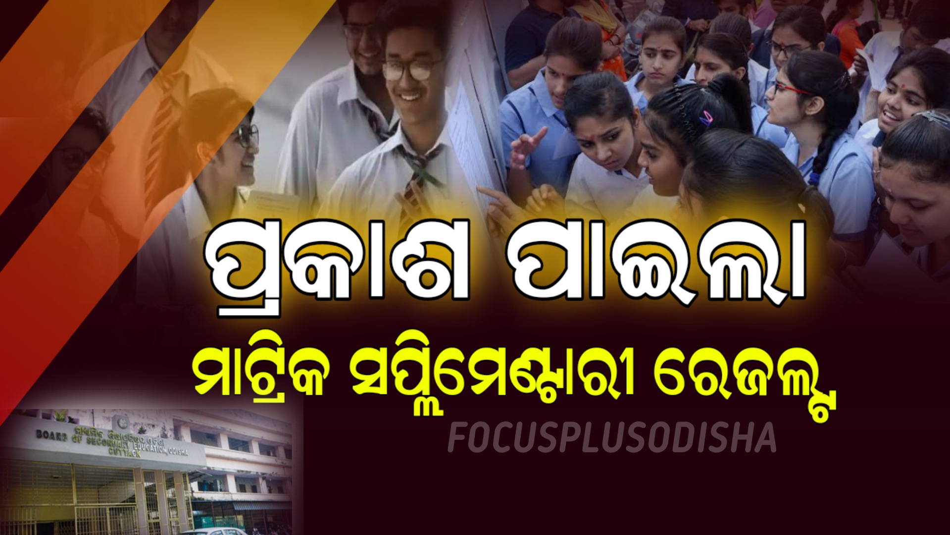 ମାଟ୍ରିକ ସପ୍ଲିମେଣ୍ଟାରୀ ରେଜଲ୍ଟ-୨୦୨୪  ଆଜି ପ୍ରକାଶ ପାଇଛି।