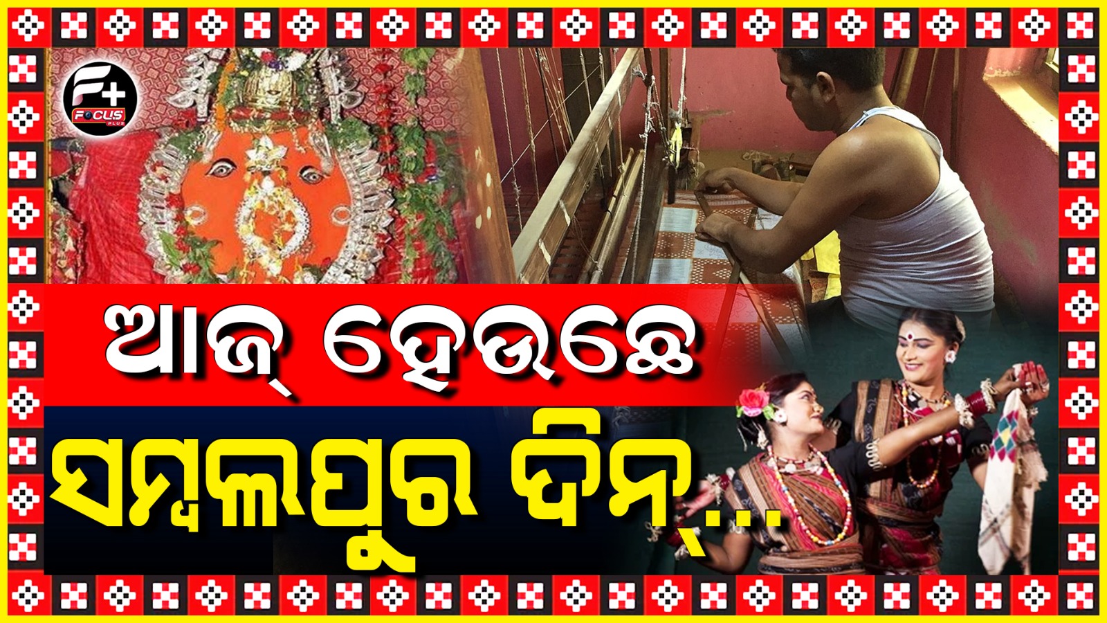 ଆଜ୍ ହେଉଛେ ସମ୍ବଲପୁର ଦିନ୍‌