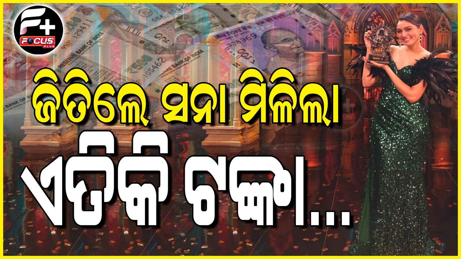 ଜିତିଲେ ସନା ମିଳିଲା ଏତିକି ଟଙ୍କା