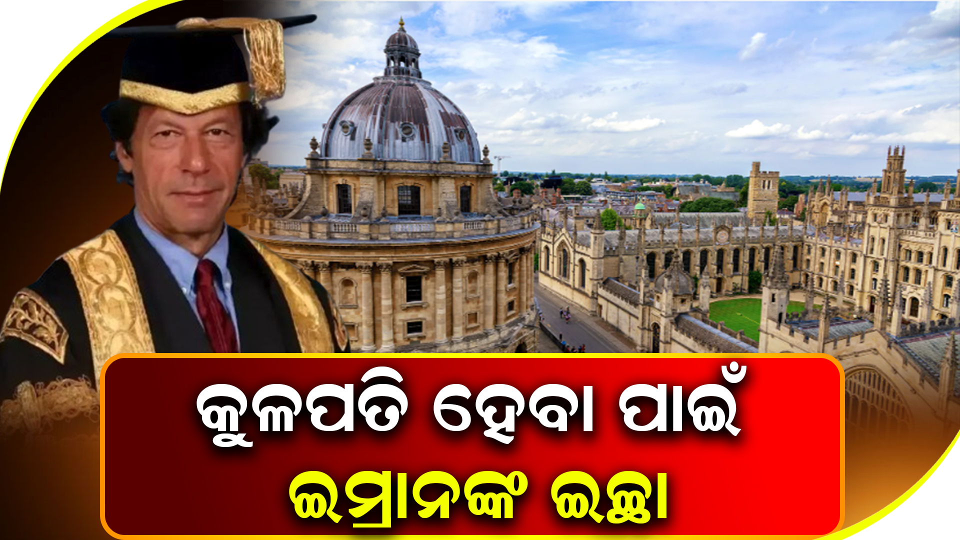 କୁଳପତି ହେବା ପାଇଁ ଇମ୍ରାନଙ୍କ ଇଛା