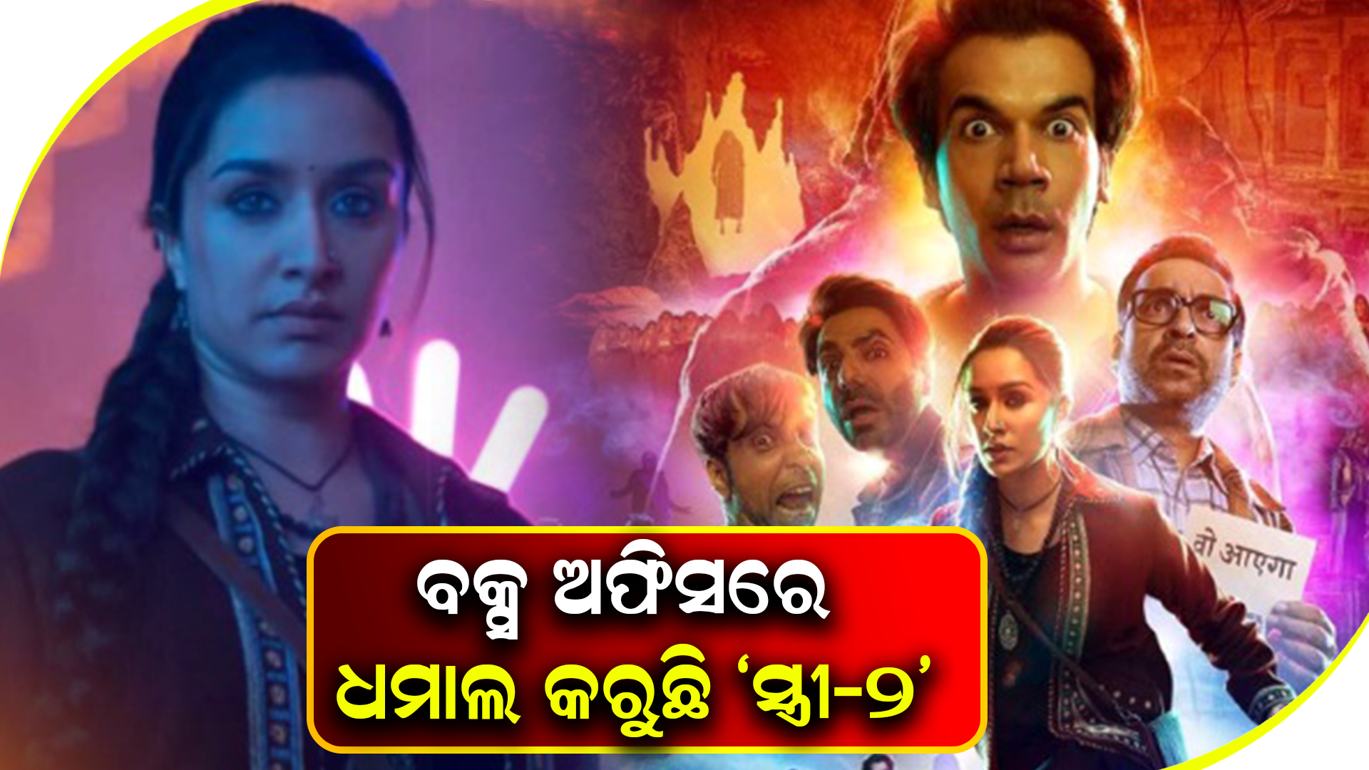 ବକ୍ସ ଅଫିସରେ ଧମାଲ କରୁଛି ‘ସ୍ତ୍ରୀ-୨’