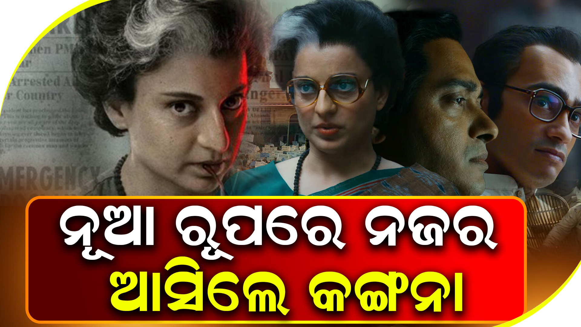 ନୂଆ ରୂପରେ ନଜର ଆସିଲେ କଙ୍ଗନା
